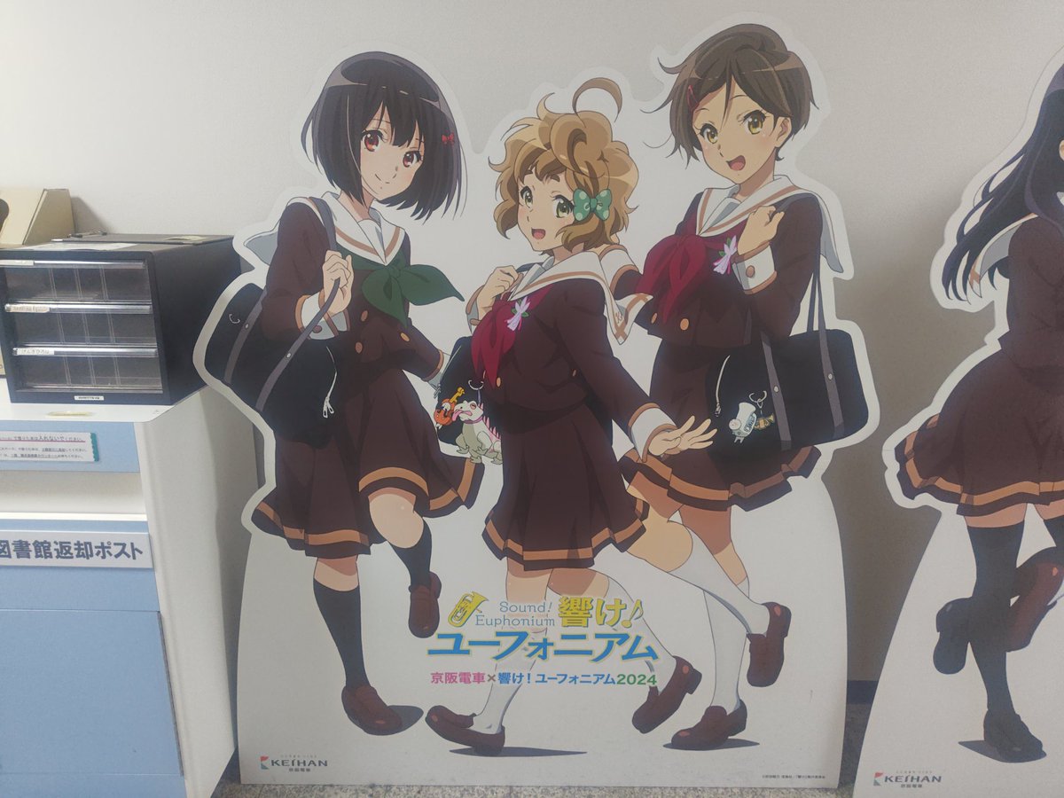 京阪電車 × 響け！ユーフォニアム 2026 春 ゆめりあうじ いつもの等身
