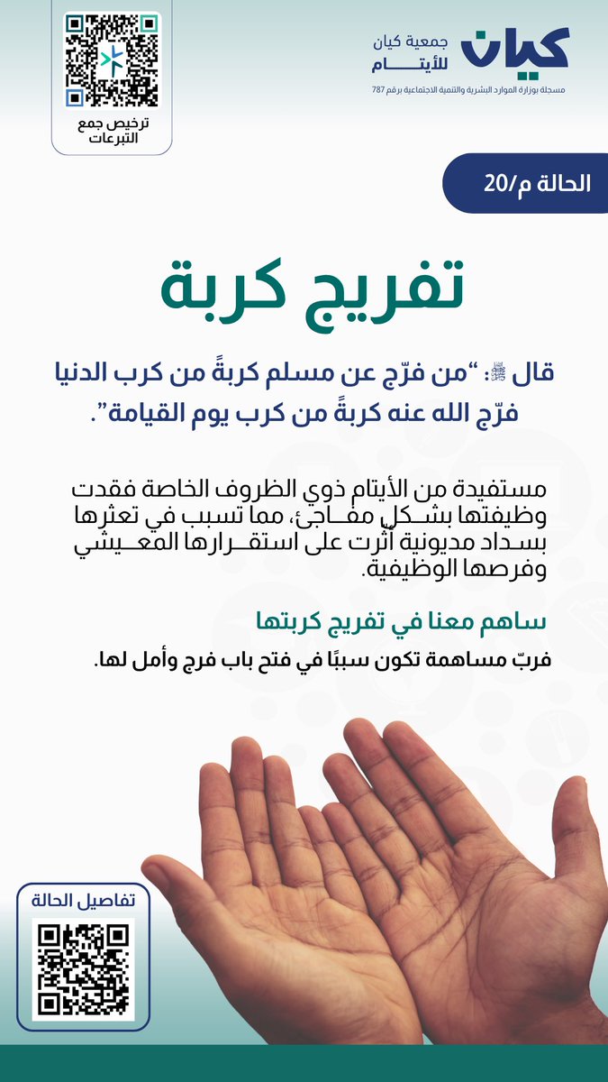 kayan_org's tweet photo. قال ﷺ:
«من فرّج عن مسلم كربةً من كرب الدنيا فرّج الله عنه كربةً من كرب يوم القيامة».

في آخر ساعةٍ من يوم الجمعة، اجعل لك نصيبًا من الأجر، وكن سببًا في تفريج كربة يتيم ودعم مستقبله.

تبرع بأمان عبر منصة كيان للتبرع للأيتام
الحالة: م/20

🔗 https://t.co/BrWwJKea7K

#يوم_الجمعة #تفريج_كربة #تبرع_بأمان #أيتام
