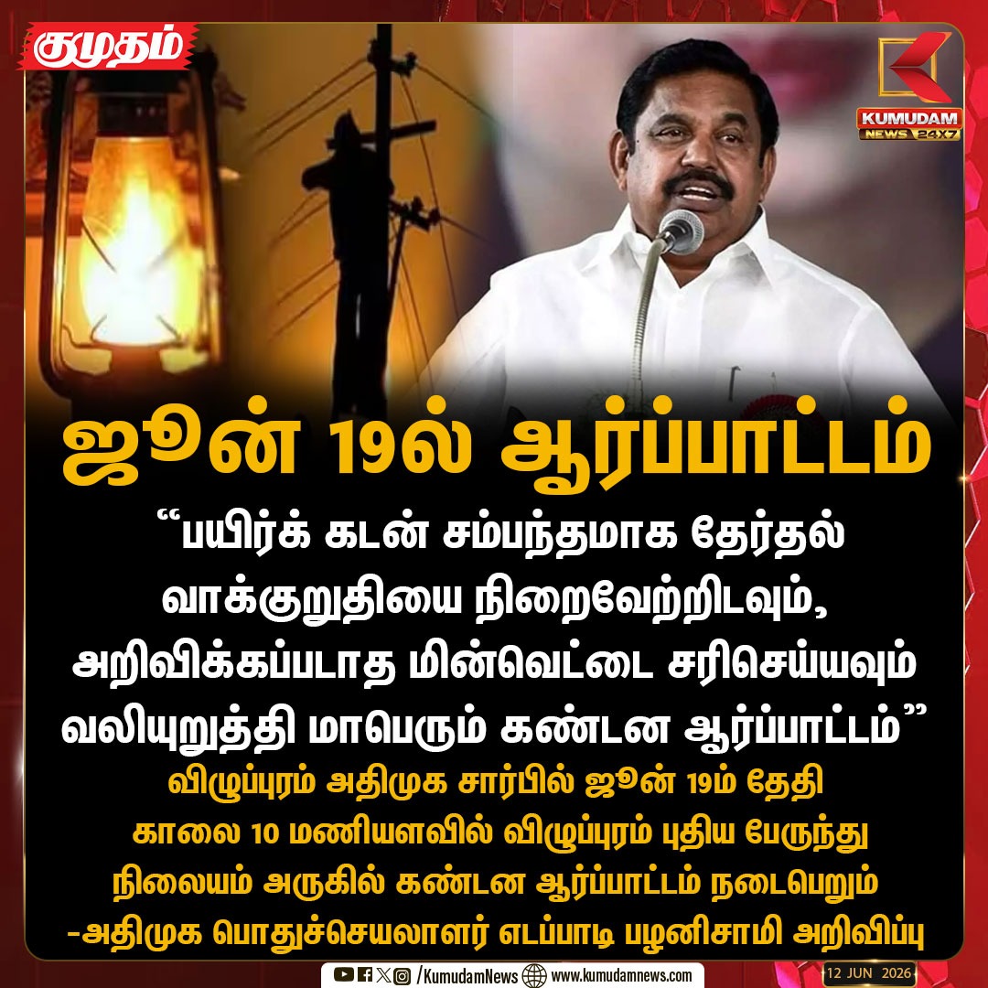 kumudamdigi's tweet photo. ஜூன் 19ல் அதிமுக சார்பான மாபெரும் கண்டன ஆர்ப்பாட்டம் - எடப்பாடி பழனிசாமி அறிவிப்பு
#EdappadiPalanisamy #ADMK #Protest #Viluppuram #PowerCutIssue #CropLoan #KumudamNews #TNPolitics #Kumudamnews24x7 #Kumudam https://t.co/5ZttuwS3gW