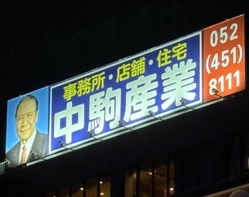 yousei_group's tweet photo. これは無料級情報ですが、名古屋ではどんなにハイエンドなホテルに泊まろうが、中駒産業が視界に入る夜景からは逃れられません。もちろん新しくできるコンラッドも例外ではありません。 https://t.co/xFXFoso5qe