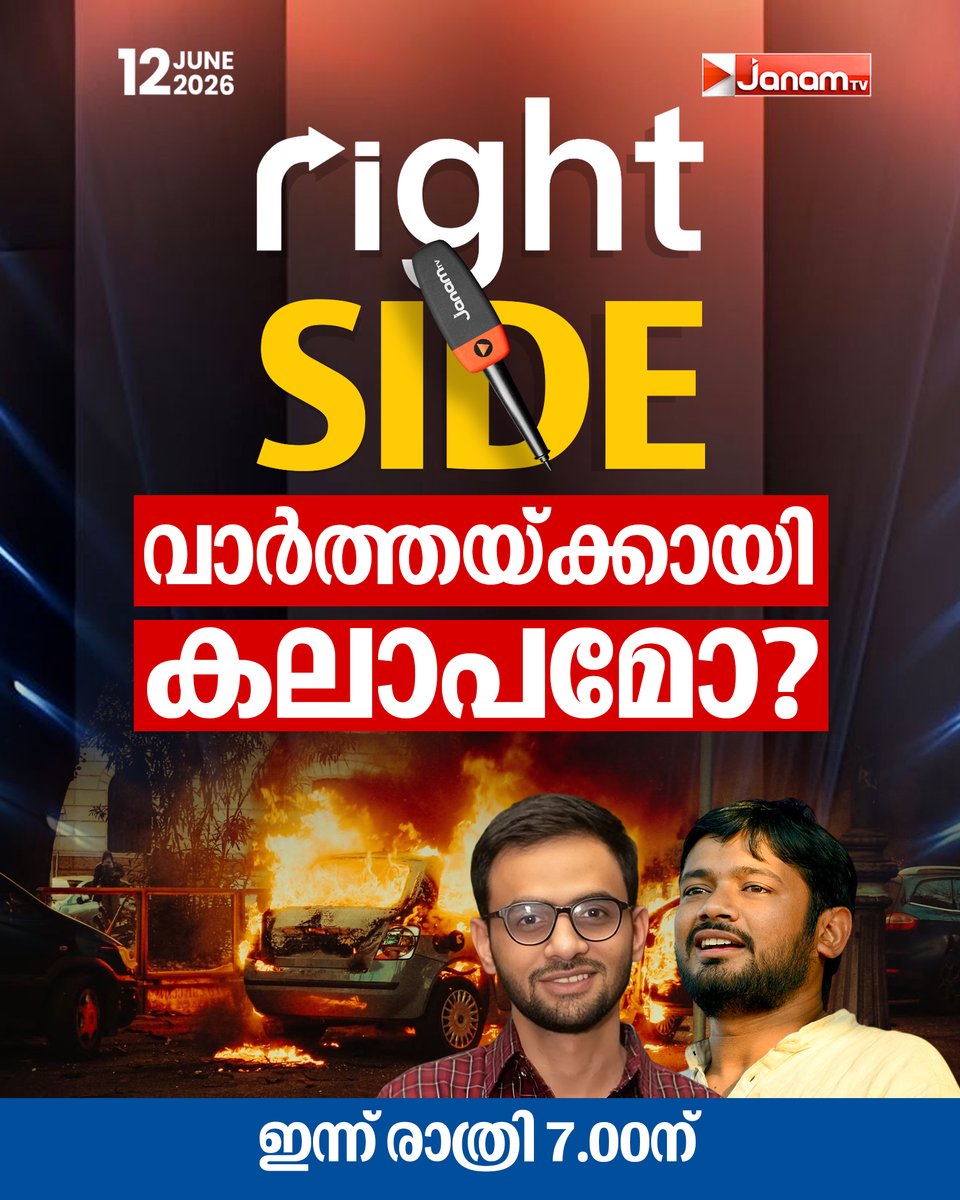 tvjanam's tweet photo. വർത്തയ്ക്കായി കലാപമോ?
Right Side കാണാം ഇന്ന് രാത്രി 7.00 ന്
#JanamTv #janamnews #rightside https://t.co/lja88lFMCZ