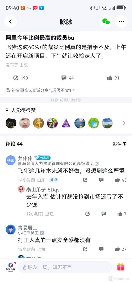 zerowq_eth's tweet photo. 飞猪裁员消息证实了

飞猪裁员40%

怪不得工位一天会空一半

不过这速度也太快了，下午直接走人
，手里业务不交接吗

接受的人岂不是傻眼了 https://t.co/TnragVBfcJ