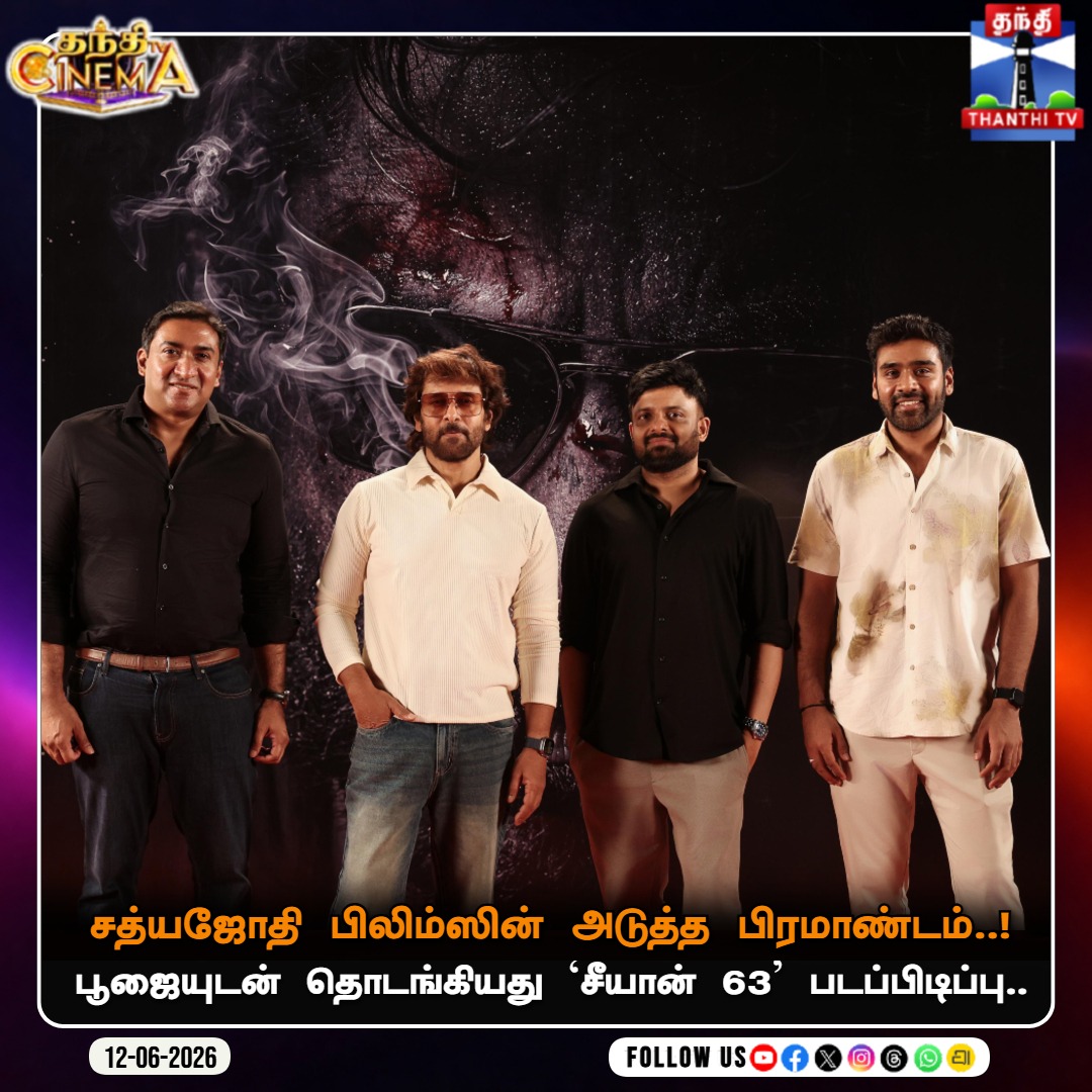 ThanthiTV's tweet photo. சத்யஜோதி பிலிம்ஸின் அடுத்த பிரமாண்டம்..!

பூஜையுடன் தொடங்கியது  ‘சீயான் 63’ படப்பிடிப்பு..

#Chiyaan63 #ChiyaanVikram #AnandShankar #SathyaJyothiFilms #SanthoshNarayanan #VikramNext #Chiyaan63Pooja #TamilCinema #ThanthiTV https://t.co/foqmxEFGcD