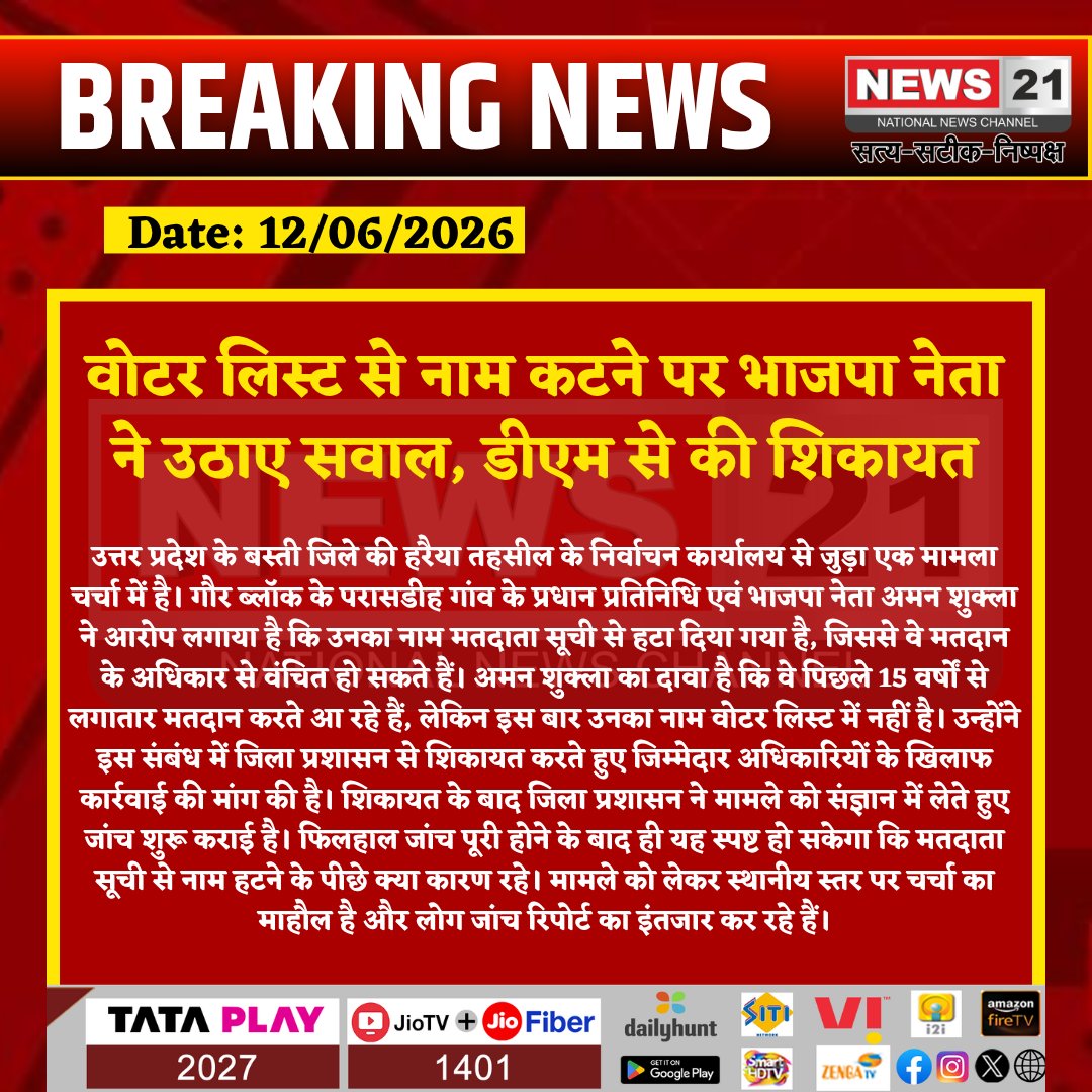 news21national's tweet photo. वोटर लिस्ट से नाम कटने पर भाजपा नेता ने उठाए सवाल, डीएम से की शिकायत
#Basti #UPNews #VoterList #ElectionNews #AmanShukla #Harraya #GaurBlock #VotingRights #BJPLeader #BreakingNews #UttarPradesh #LatestNews #HindiNews #IndiaNews #News21 #News21National https://t.co/UPkQno0Qna