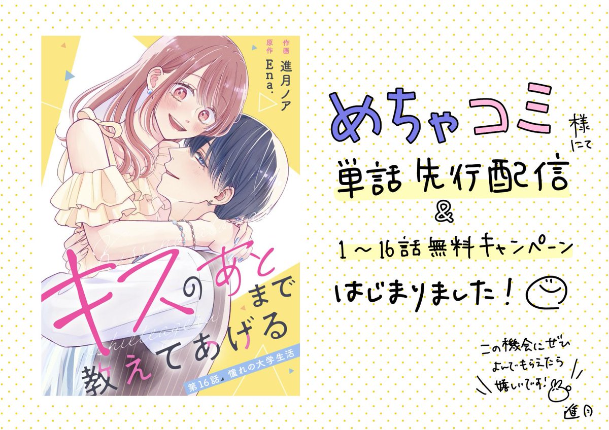 sincro88's tweet photo. 【お知らせ💫】
「キスのあとまで教えてあげる」（原作：Ena.先生）

6/12〜めちゃコミック様にて
続編の単話先行配信が始まりました！

加えて1〜16話無料キャンペーン中です！
よろしければこの機会にぜひぜひチェックしてみてください🫶 https://t.co/zLdQMpfo4R