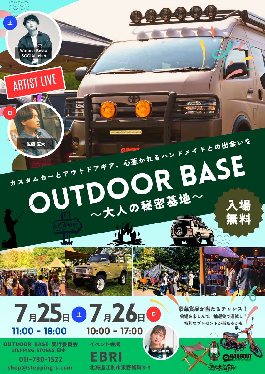 watanabestasc's tweet photo. ＼ 𝐍𝐞𝐰 𝐋𝐢𝐯𝐞 ／

『OUTDOOR BASE〜大人の秘密基地〜』in EBRI にWatana Besta SOCIAL club出演決定！

🗓️7月25日(土) - 7月26日(日)
※Watana Besta SOCIAL clubは7月25日(土)に出演いたします
📍江別EBRI
🎫入場無料

今年は江別野幌EBRIにて開催！
※天候などにより会場や日程が変更になる場合があります