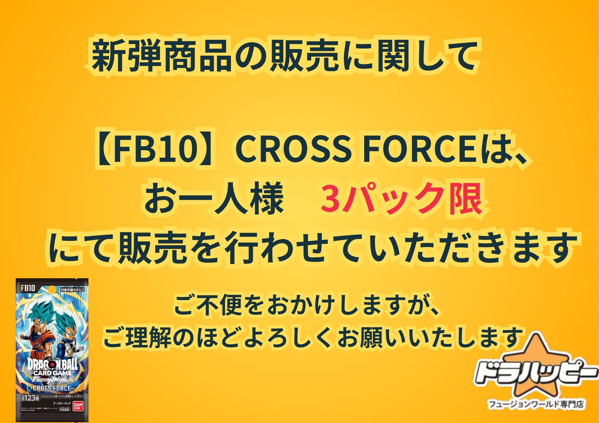 drahappy_tcg's tweet photo. 本日もご来店ありがとうございました！！✨

新弾発売日の明日も、ドラハッピー元気に営業いたします🔥

🏆15:00～ ドラハッピー杯
https://t.co/qNZODT7tUF
🏆20:00～ デイリーバトル
https://t.co/YdDZoBnMPj

【新弾FB10 CROSS FORCE販売について】
店頭販売はお一人様3パックまでとさせていただきます。

お客様にはご不便をおかけいたしますが、ご理解・ご協力のほどよろしくお願いいたします。

また、新弾シングルカードは当日9:00頃より通販サイトにて販売開始予定です！
ぜひご利用くださいませ✨

明日も皆様のご来店をお待ちしております！！

よろしくお願いいたします！