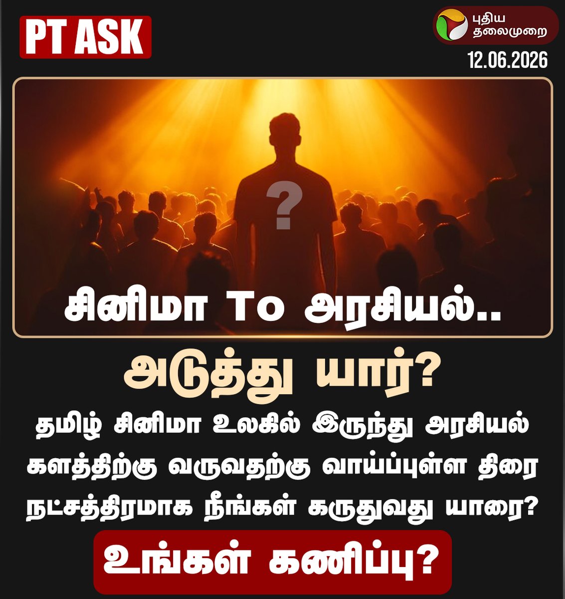PttvNewsX's tweet photo. சினிமா To அரசியல்.. அடுத்து யார்?
உங்கள் கணிப்பு?

#Cinema | #Politics | #PTASK https://t.co/dqjLe4hwUe