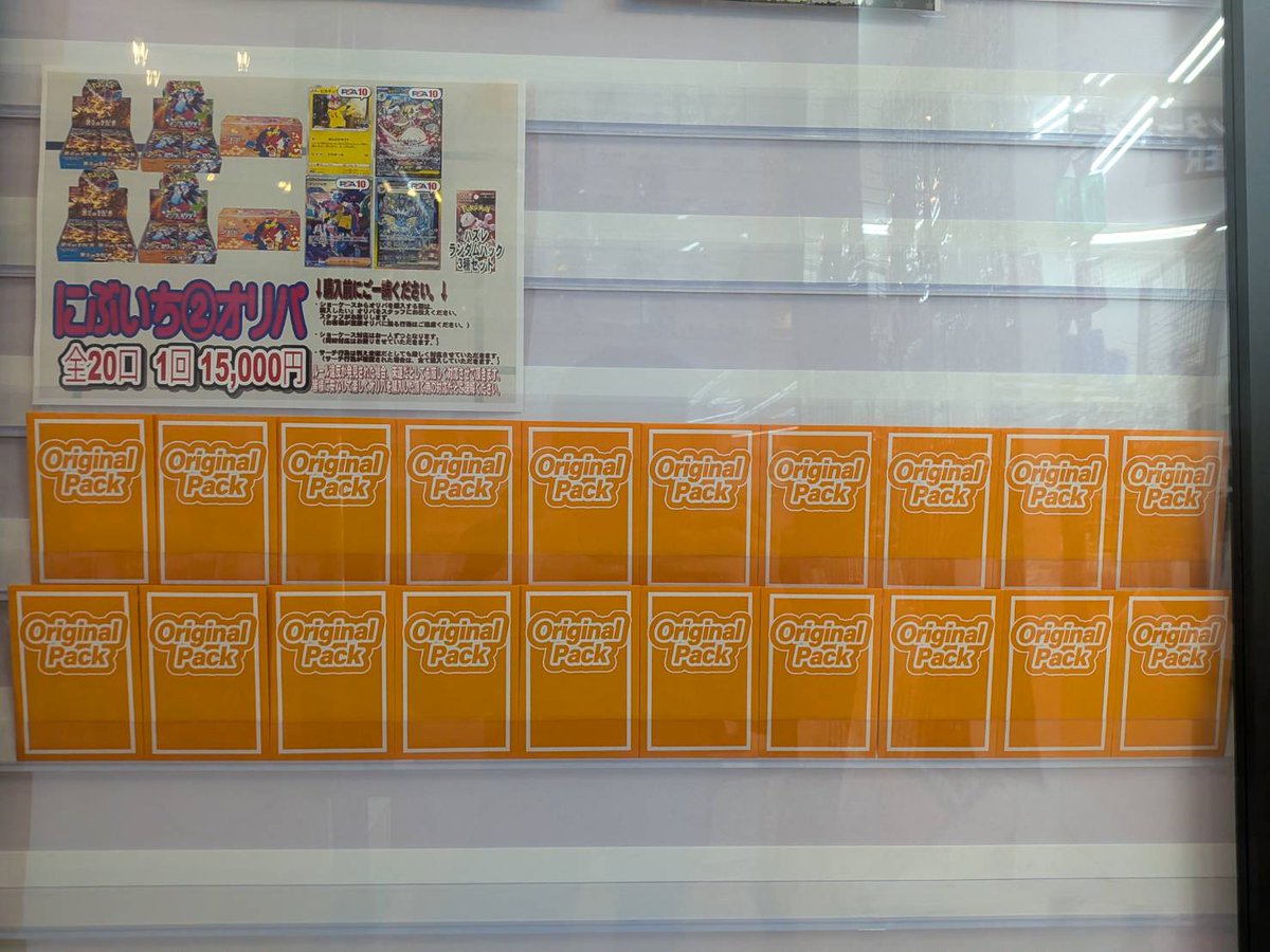 佐原東店 #ポケカ 新作の #BOXオリパ 販売開始しましtた。 にぶいち➀