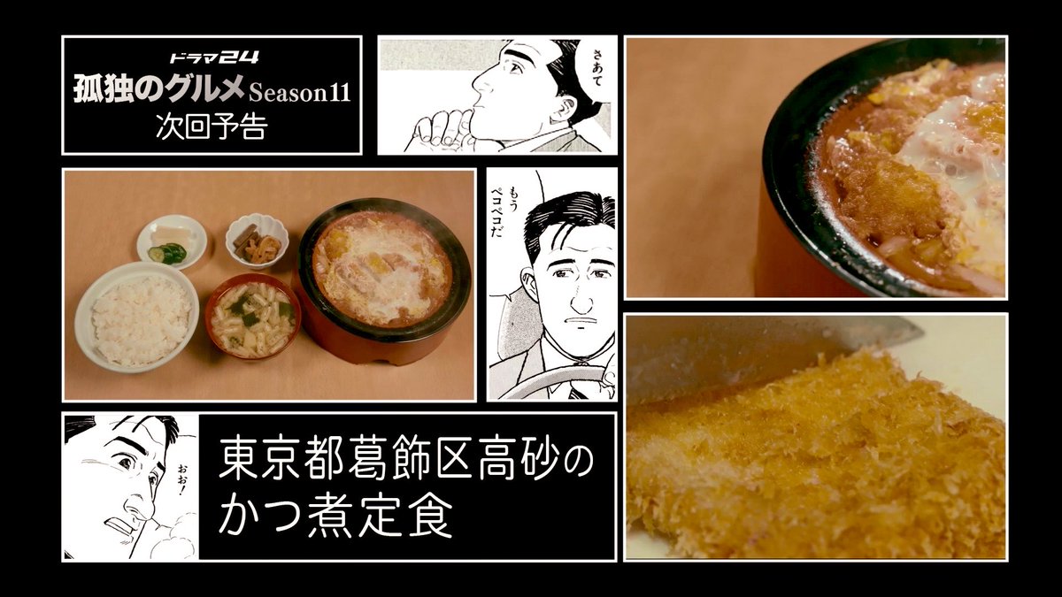 kodo_jo's tweet photo. #孤独のグルメ11 #ep12

来週6月19日(金)放送の12話のタイトルは『東京都葛飾区高砂のかつ煮定食』です。 

あっという間の最終回は原点回帰の大衆食堂！ゴローさんの食べ納めっぷりが楽しみですね🍲 https://t.co/swENrozDX4