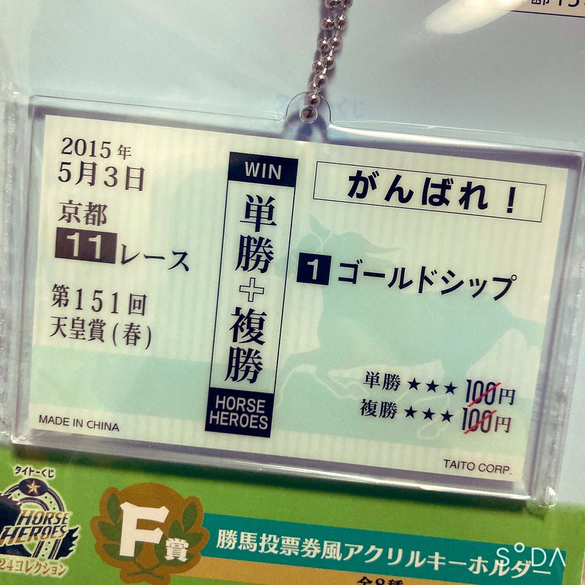 vanilla_berry's tweet photo. セブンでやってた一番くじ、ゴルシの馬券アクキー欲しくてF賞だし1回でいけるやろ！つってまわしたらA賞のレガレイラぬいが出てしまってデカいの抱きしめながらタクシーで帰ってきました。2回目で無事馬券アクキーは出ました。 https://t.co/mbzH0povAc
