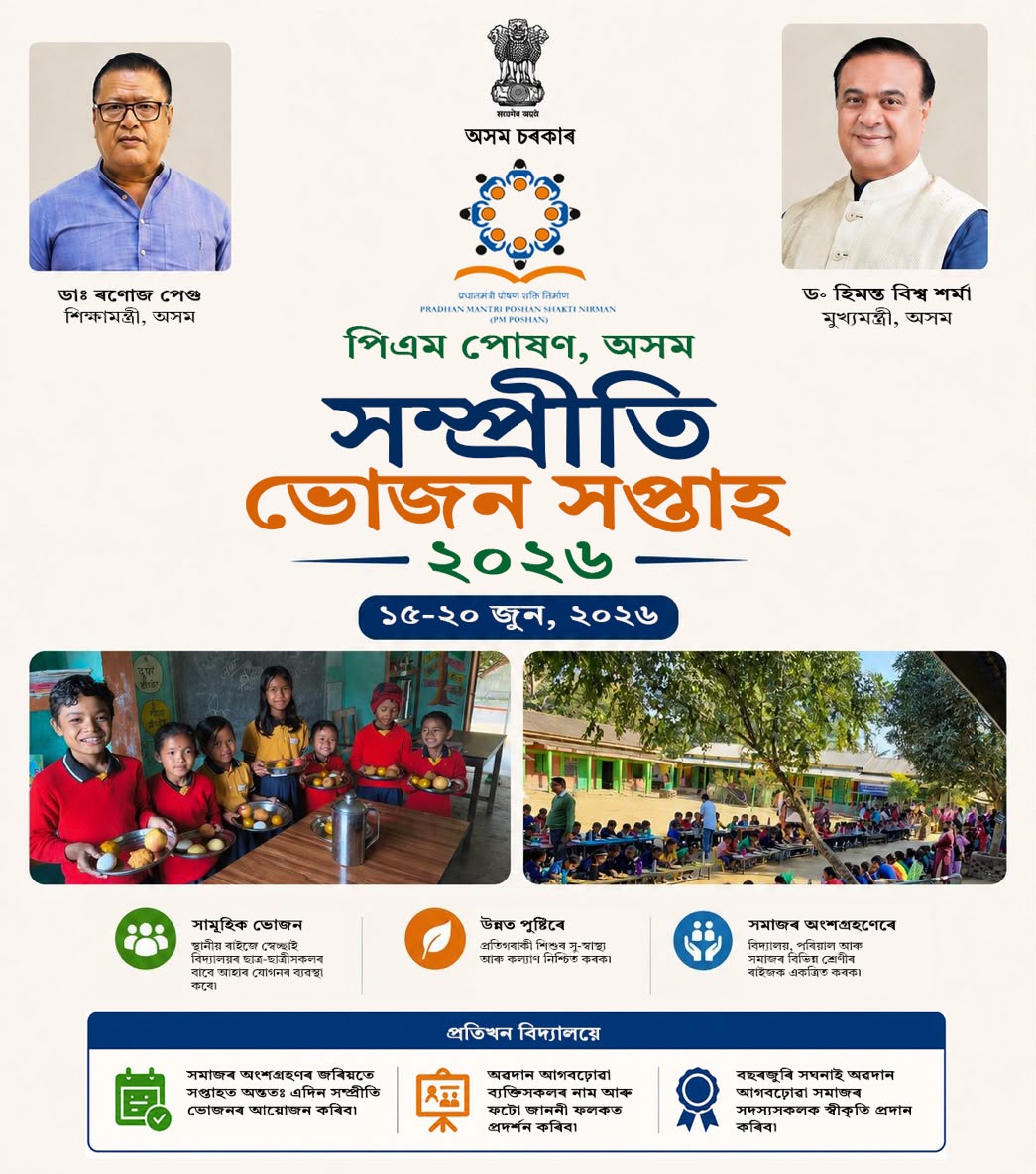 DCJorhat's tweet photo. সম্প্ৰীতি ভোজন হ’ল PM POSHAN, অসমৰ এখন সামাজিক অংশগ্ৰহণ আঁচনি। ইয়াৰ জৰিয়তে সমাজৰ যিকোনো ব্যক্তিয়ে স্বেচ্ছাই নিজৰ জীৱনৰ বিশেষ দিনসমূহত স্কুলীয়া ছাত্ৰ-ছাত্ৰীসকলক এসাঁজ পুষ্টিকৰ আহাৰ খুৱাই উদযাপন কৰিব পাৰে।

@CMOfficeAssam @diprassam @DCJorhat @DiproJorhat https://t.co/KF6lE9yMyK