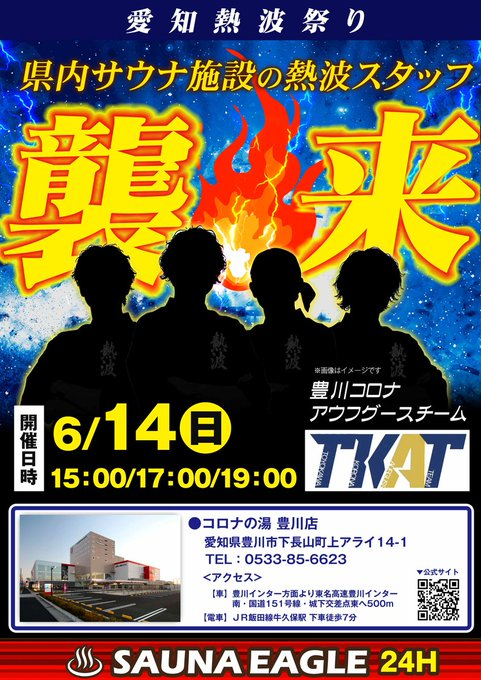 saunaeagle's tweet photo. 【愛知熱波祭り🔥第4弾】
本日はコロナの湯豊川店アウフグースチームのTKATの皆様がご来店！！
どんなアウフグースを見せていただけるか楽しみです！
マイスターも勉強の機会として学ばせていただきます！！
@koronanoyu_tk https://t.co/pgKU2HV4X8