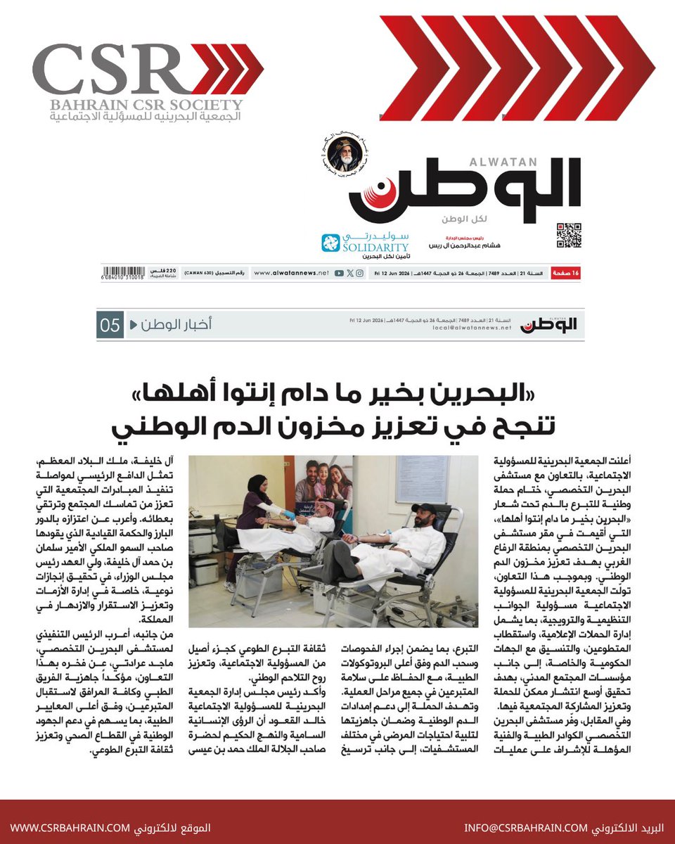Bahrain_CSR's tweet photo. خبر صحفي
صحيفة البلاد و الوطن الجمعية البحرينية للمسؤولية الاجتماعية 12/6/2026– المنامة
 
تحت شعار "البحرين بخير ما دام إنتوا أهلها".. اختتام حملة وطنية للتبرع بالدم
 
اختتمت الجمعية البحرينية للمسؤولية الاجتماعية، بالتعاون مع مستشفى البحرين التخصصي، حملة وطنية للتبرع بالدم https://t.co/TOkCWvwWE0