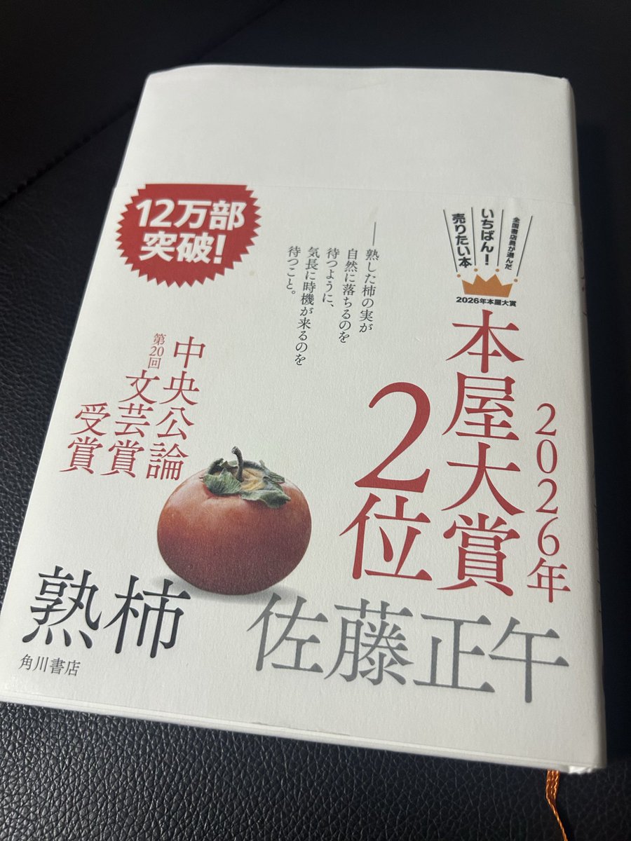 dora712's tweet photo. 2026年9冊目
#熟柿　#読了
途中で苦しすぎてもう読めないよって思ったのに、人間の強さも弱さも
人生の色々もギュッと詰まった一冊で
焦らず、その時を待つ
腐らずに誠実に日々を過ごす
今ある当たり前は紙一重の現実だと痛感
次は軽めのを読もう https://t.co/ITAF4PcbUU