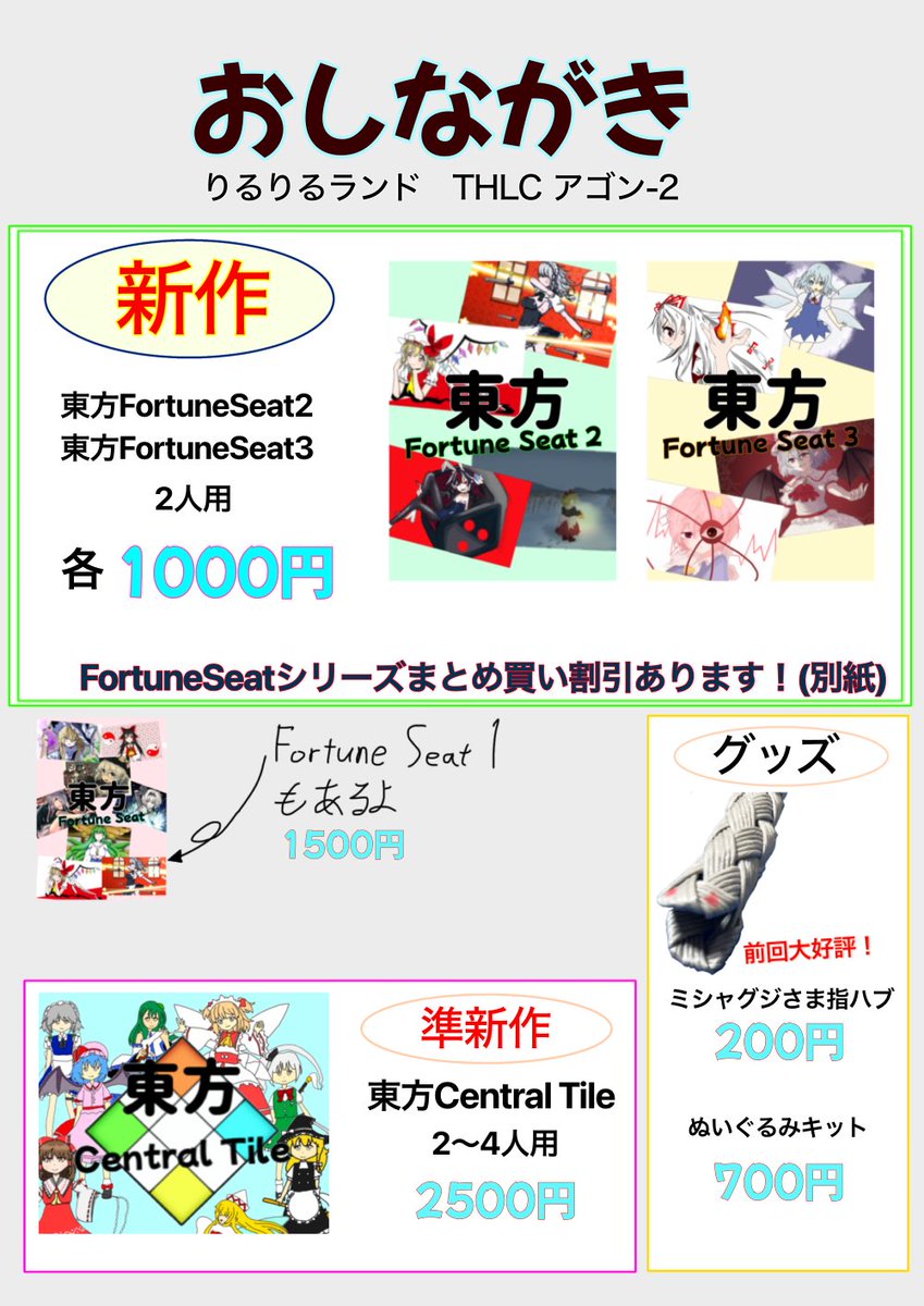 RiruRiruLand's tweet photo. 明後日(6/14)に行われるTHLC
(@ 川崎市産業振興会館)
のおしながきです。
今回はFortuneSeatの追加パックが出ます。
それに伴い、FortuneSeatシリーズをまとめ買いすると安くなる割引もやります!
(チンチロ割と併用できます)
#東方
#THLC https://t.co/FNp5ksNUkz