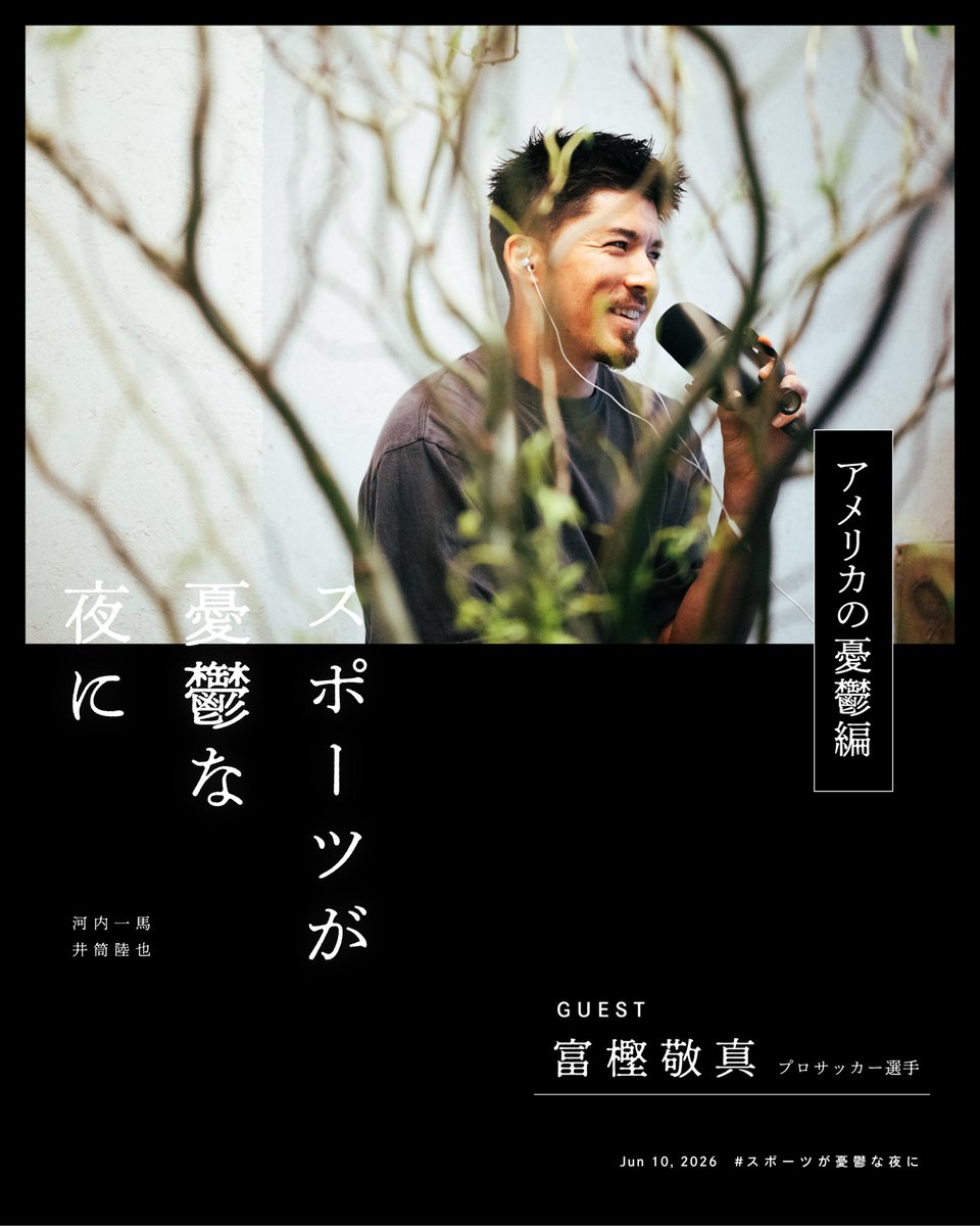spo_utsu's tweet photo. 富樫敬真選手のゲスト回「第118夜」の後編が配信されました🆕🌚

どんどん面白くなってくよ〜🇺🇸
ぜひSpotifyで聴いてください！

こちらから👇
https://t.co/4780NtXiHD https://t.co/FeK9v13Nyd
