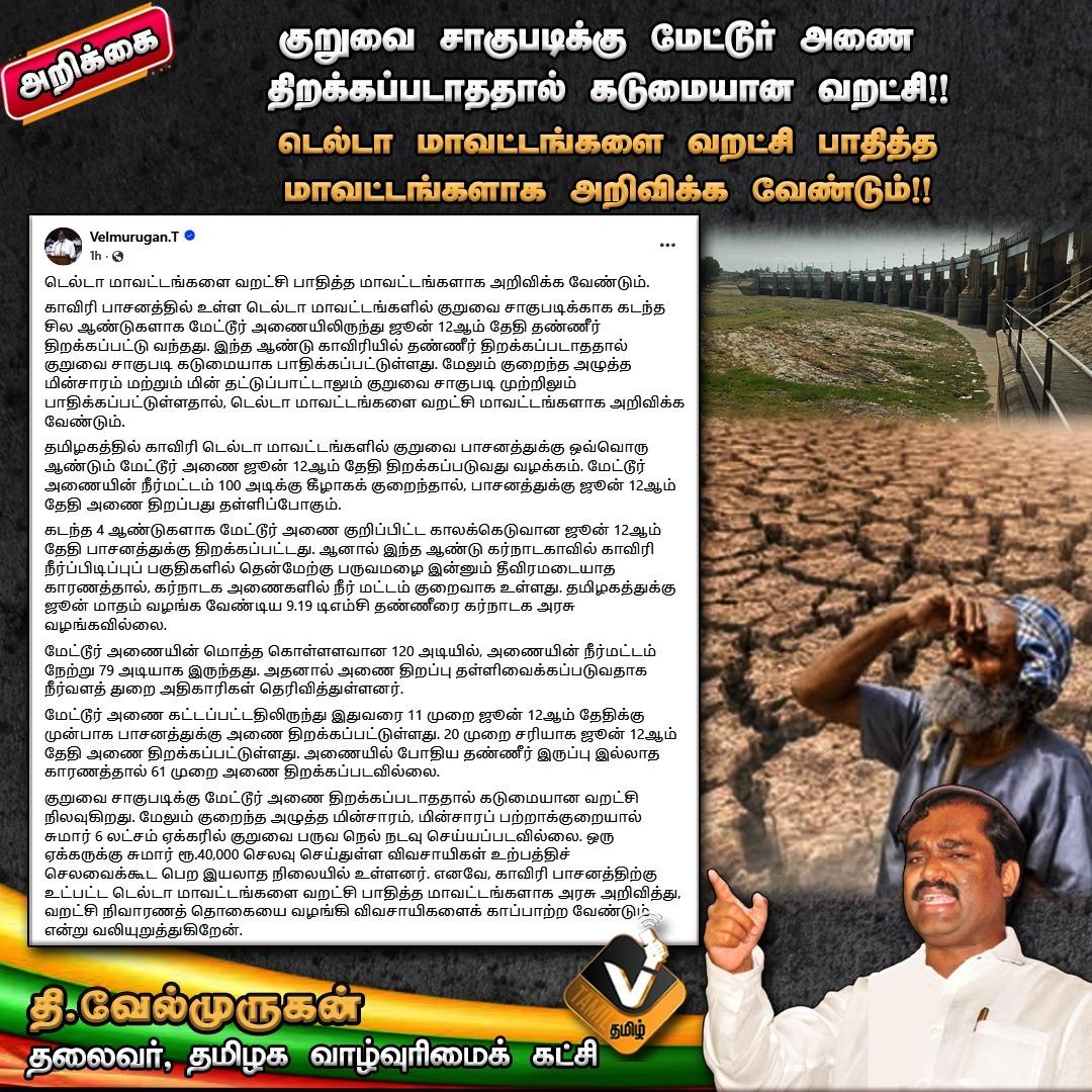 Thiruna21766795's tweet photo. டெல்டா மாவட்டங்களை வறட்சி பாதித்த மாவட்டங்களாக அறிவிக்க வேண்டும்!!
#vtamil #velmurugan #tvk #DeltaDistricts #DroughtDeclaration #FarmersRights #DeltaFarmers #AgricultureCrisis #CauveryWater #TamilNaduFarmers #PeopleVoice #BreakingNews #SenkolNews #DroughtRelief #SaveFarmers https://t.co/NXa2eWNKC7