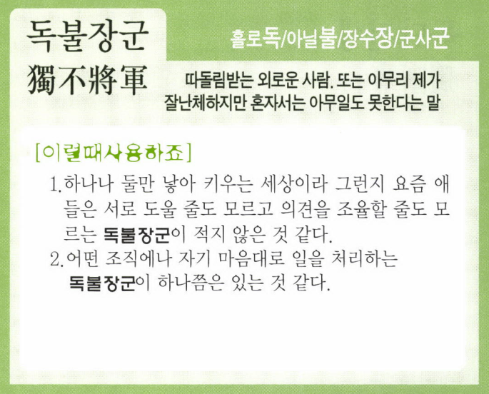 learn0505's tweet photo. 사자성어(四字成語) : 독불장군 https://t.co/9a1E5X0jqC