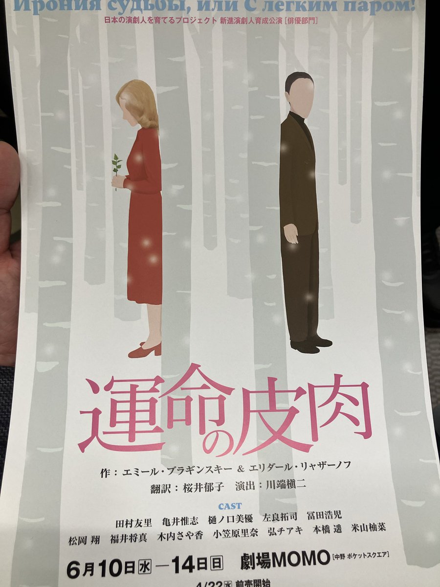amonnsann's tweet photo. 劇団NLT 公演
「運命の皮肉」
観劇❣️
久しぶりに翻訳劇を楽しんだ😄
旧ソ連の共産圏で、こんな作品があったなんて驚き。
海外のホームドラマ的な笑いどころが随所にあって国民的面白さ。
電気カミソリが良い仕事。
主人公とヒロインお二人の細やかな表情使い絶妙な間合いに拍手👏
よし、ウラー🥃 https://t.co/BVf56PDGWK