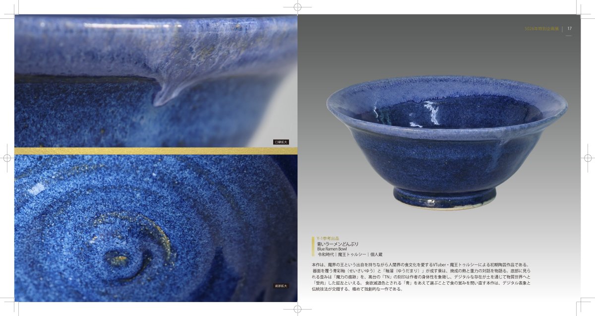 GarasunomoriWeb's tweet photo. 青いラーメンどんぶり
（2025年｜魔王トゥルシー｜個人蔵）
本作は、ソニー・ミュージックエンタテインメント「VEE」所属のバーチャルタレント、魔王トゥルシー（トゥルシー・ナイトメア・マッドネス・4世）による初期陶芸作品である。魔界の王という出自を持ちながら、人間界の食文化、とりわけ「ラーメン」へ寄せる深い愛着が、伝統技法を通じて結実した象徴的な一作といえる。
器面を覆う青彩釉（せいさいゆう）の流動的な発色と、深淵を想起させる渦状文様。とりわけ口縁から胴部にかけて生じた「釉溜（ゆうだまり）」は、焼成時の熱と重力の相互作用を雄弁に物語る「景（けい）」を成し、本作の視覚的焦点を形成している。
底部の歪みは、成形時の応力集中、すなわち「魔力の痕跡」を象徴する造形要素と解釈しうる。この歪みは視覚的均衡をあえて崩すことで、静的な器形に内在する躍動感を顕在化させ、鑑賞者の視線を深部へと誘う。また、高台（こうだい）に刻まれた「TN」の銘は、作者が現世に降臨し、土に触れたという「身体性」の証左に他ならない。魔界の王の魂が物質へと受肉した確かな痕跡として、本作は彼女の表現活動において特異な位置を占めている。
実用的な器としての形態を保ちつつ、一般に食欲減退色とされる「青」を主調色に選んだ点には、日常的な「食」の営みを問い直す批評性が内包されている。生活に根ざした「ラーメンどんぶり」という形式に、魔王としての挑発的かつ詩的な審美眼が融合し、その独創性を際立たせている。
デジタル表象を担うVTuberとしての活動と、土と火の揺らぎに委ねる伝統的陶芸。対極にある二領域が交錯する本作は、日常の道具が芸術へと昇華するプロセスを具現化し、鑑賞者に新たな視座をもたらす示唆に富んだ名品である。