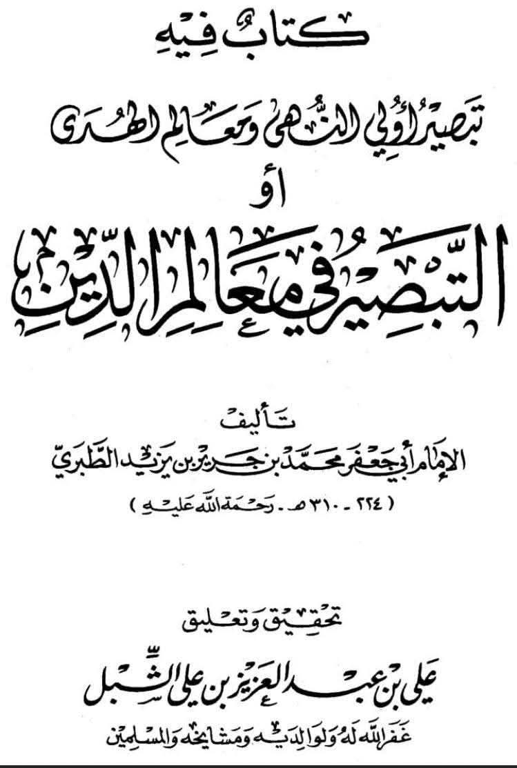 AzzamAzari's tweet photo. Tarih boyunca hiçbir akıl sahibi telefilerin usulünü benimsememiştir. Eşşek bin Baz burada İmam Taberi'yi eleştiriyor. İmam Taberi Allah gözle görmez, kulak vasıtasıyla duymaz dediği için.

Not: bin Baz Allahın gölgesi var dediği için ibn Useymin ona eşşek demiştir https://t.co/G0LLQCn1S9