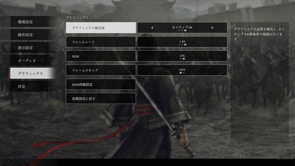 border_tosh's tweet photo. グラフィック設定、ネイティブ4Kと120fps同時に選べるから設定してみたけど、さすがにフレームレート安定しないので(PS5pro)、グラフィック優先120fps設定にした。いい感じに両立できて良さそう。真三国無双オリジンズ https://t.co/9azlCVwSoT