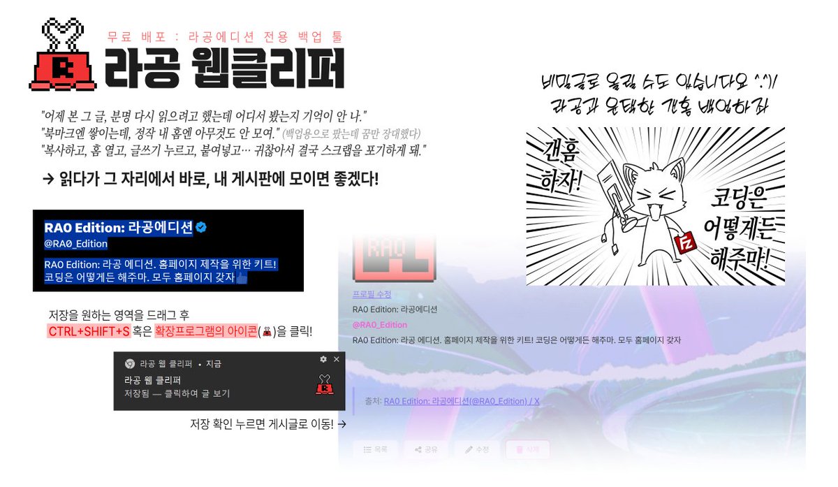 RA0_Edition's tweet photo. [라공에디션] 라공 웹 클리퍼 — 무료 배포✨

"북마크엔 쌓이는데, 정작 내 홈엔 아무것도 안 모여."
"복사하고, 홈 열고, 글쓰기 누르고, 붙여넣고… 귀찮아서 결국 스크랩을 포기하게 돼."
→ 더는 백업홈 방치 그만~! 라공과 윤택백업 해보자구😎👍

웹에서 만난 글, 드래그하고 클릭 한 번이면 내 게시판에 저장돼요.

● 저장 형식 3종 — 기본 / 메모잇 / 타임라인
● 나만 보게 비밀글로 저장 가능
● 전송이 실패해도 초안 보관
● 새 버전이 나오면 알림으로 안내

보관함보다 내 홈에 쌓아두고 싶은 분께.
내 자료는 내 개인홈에 남겨요.

https://t.co/166xCECn75