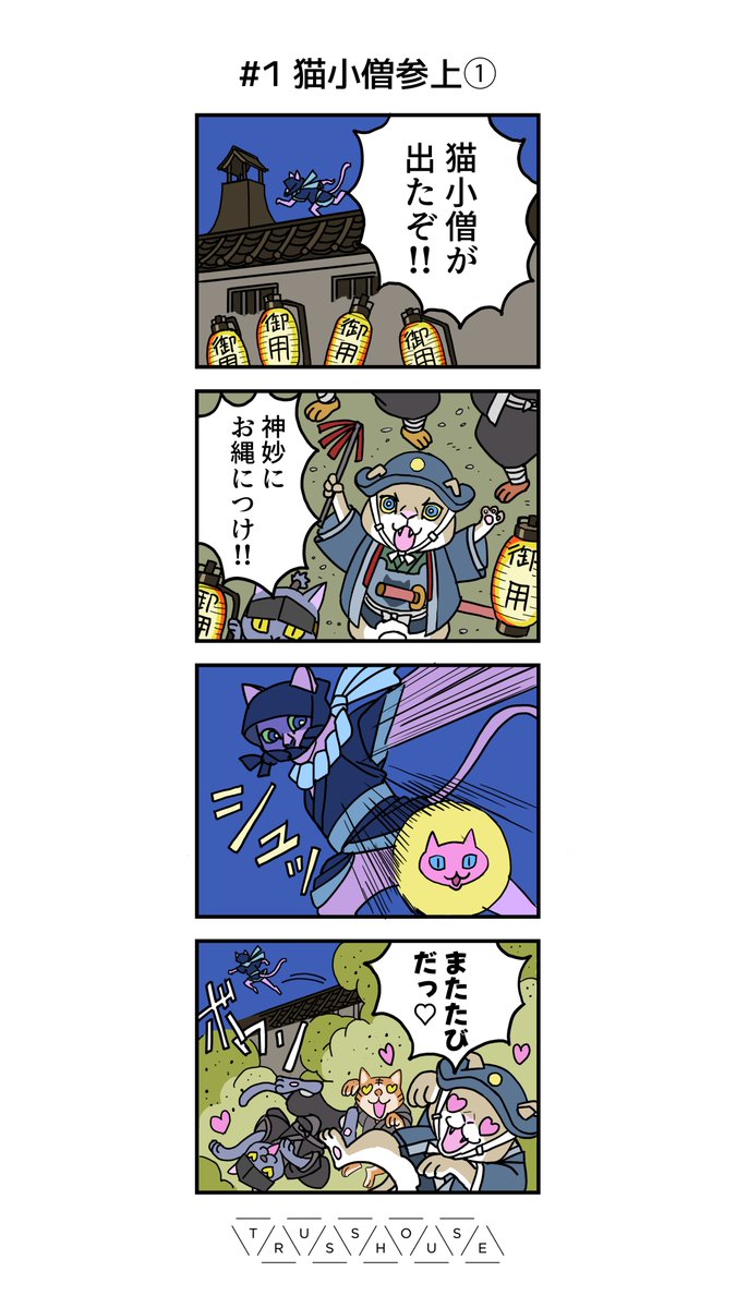 TrussHouse's tweet photo. 😺Truss House新作😺
『猫小僧次郎吉/Jirokichi the Rogue Cat』
２がつく日に公開するよ
#猫漫画
#オリジナル
#cat
#CatsLover https://t.co/p9WRTpbT2H