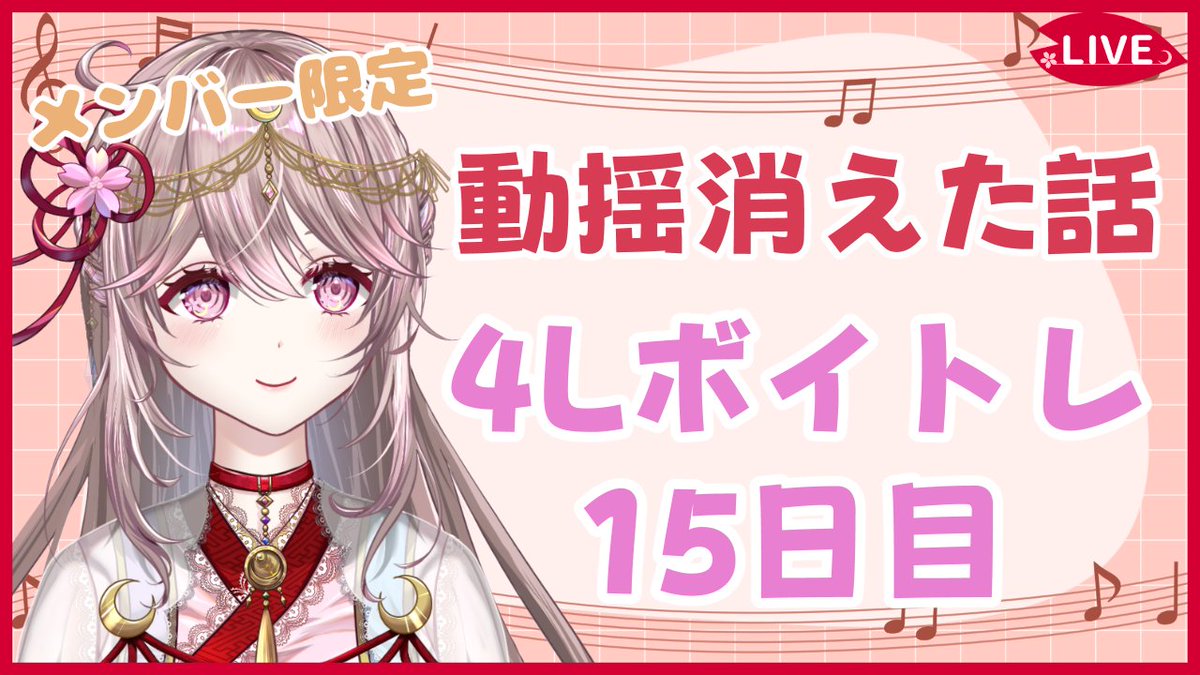39ra_lu7's tweet photo. 【4LW】動揺のブラックエゴ消えた話して4Lボイトレ15日目！【桜ルナVtuber】 https://t.co/KJHEnfzGTO 

推しのインフルエンサーが重大発表で子宮頸ガンのため手術すると報告してたんですが

安心と信頼と笑いしかなかった件
#4LW #歌枠 https://t.co/jR7ZwxXyjW