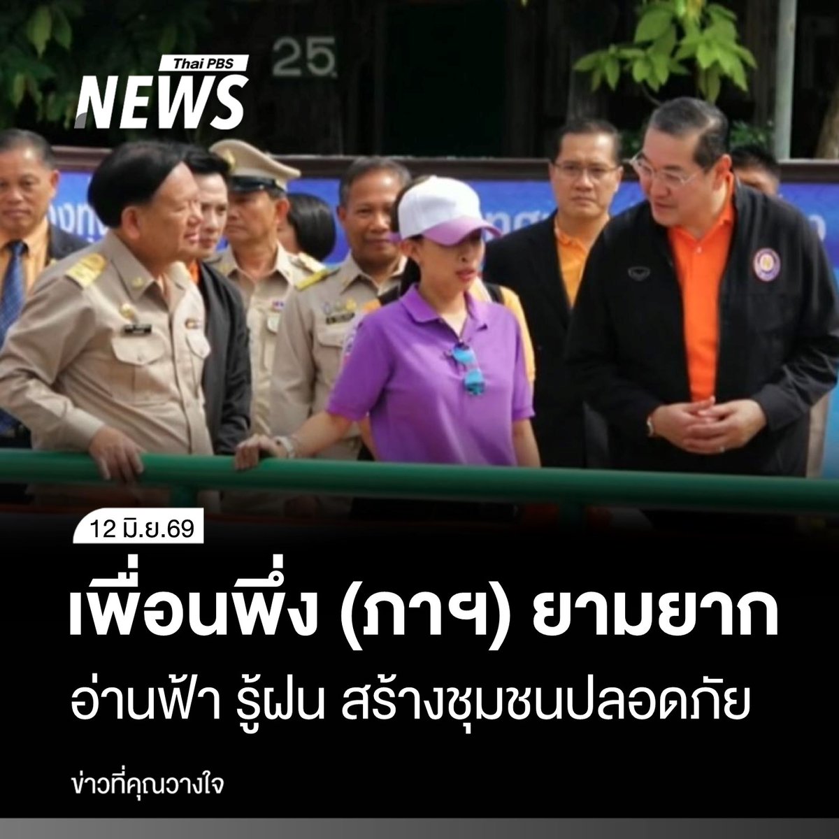 ThaiPBSNews's tweet photo. ท่ามกลางสถานการณ์ภัยพิบัติ ที่ทวีความรุนแรงขึ้นในหลายพื้นที่ของประเทศ การเตรียมพร้อมรับมือก่อนเกิดเหตุ นับเป็นหัวใจสำคัญ ที่จะช่วยลดความสูญเสียทั้งชีวิตและทรัพย์สิน

ที่ อ.ปัว จ.น่าน หนึ่งในพื้นที่เสี่ยงอุทกภัยซ้ำซาก ประชาชนสามารถก้าวผ่านความหวาดกลัวภัยธรรมชาติได้อย่างมีประสิทธิภาพ จากพระกรุณาธิคุณของ สมเด็จพระเจ้าลูกเธอ เจ้าฟ้าพัชรกิติยาภา นเรนทิราเทพยวดี กรมหลวงราชสาริณีสิริพัชร มหาวัชรราชธิดา ที่ทรงนำองค์ความรู้ และเทคโนโลยีสมัยใหม่ มาช่วยเสริมสร้างความเข้มแข็งให้ชุมชน สามารถเฝ้าระวัง และจัดการภัยพิบัติได้ด้วยตนเอง

อ่านข่าว : https://t.co/bAsI70QKq1

#เจ้าฟ้าพัชรกิติยาภาสิ้นพระชนม์ #สมเด็จพระเจ้าลูกเธอ #เจ้าฟ้าพัชรกิตติยาภา #เจ้าฟ้าพัชรกิติยากรสมเด็จพระเจ้าลูกเธอเจ้าฟ้ากรมหลวงราชสาริณีสิริพัชรมหาวัชรราชธิดา #พระประวัติเจ้าฟ้าพัชรกิติยาภาฯ #ประวัติองค์ภา #พระองค์ภา #ประกาศสำนักพระราชวัง #ข่าวไทยพีบีเอส #ข่าวที่คุณวางใจ #ThaiPBSnews