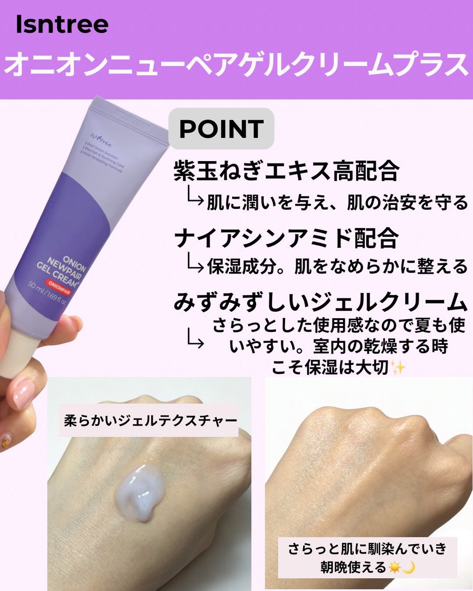onsMRN's tweet photo. ISNTREE様 @isntreejp より
オニオンニューペアゲルクリームプラスのギフト💜

紫玉ねぎエキスが配合され肌に潤いを与えつつ、肌治安まで守ってくれるアイテム！
柔らかいジェルテクスチャーでさらっとした使用感。年中使えるアイテム。
塗った後にハンドプレスすることでより浸透力が高まるよ🌿

#PR https://t.co/5qt5PIY5Ko