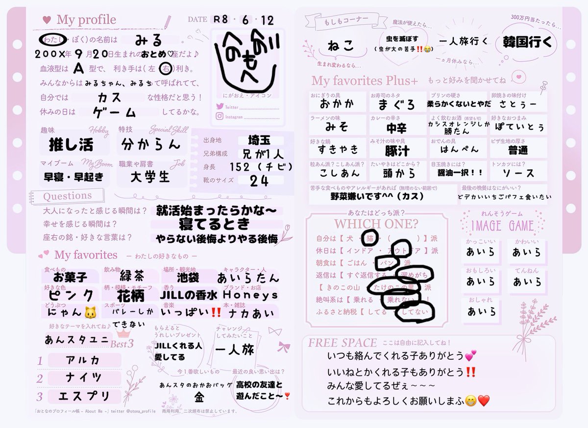 プロフィール帳