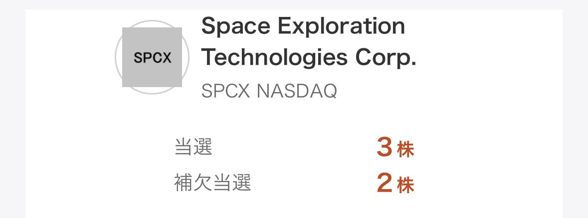 shimesaba1994's tweet photo. スペースX、3株だけ当たった！頼むでイーロン🙏 https://t.co/3UgCFr044x