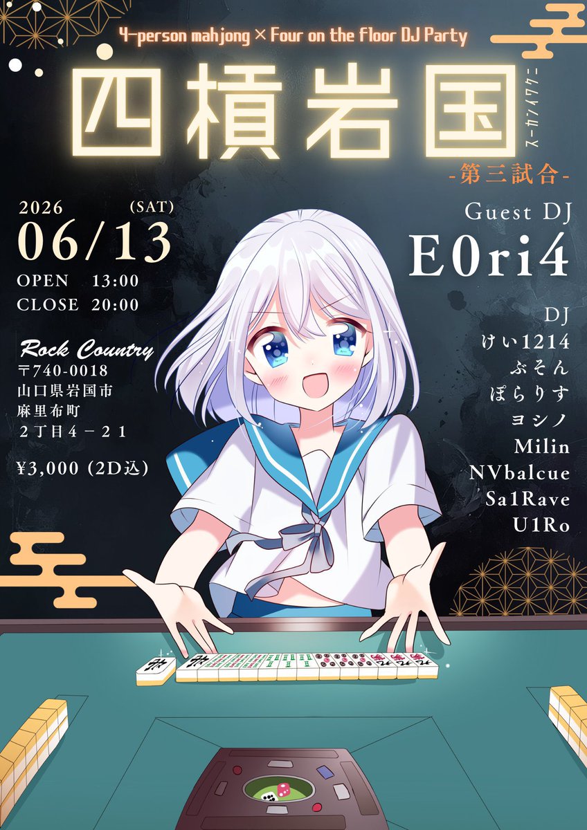明日の公演】 #四槓岩国 (スーカンイワクニ)第三試合！ 至高の音楽を