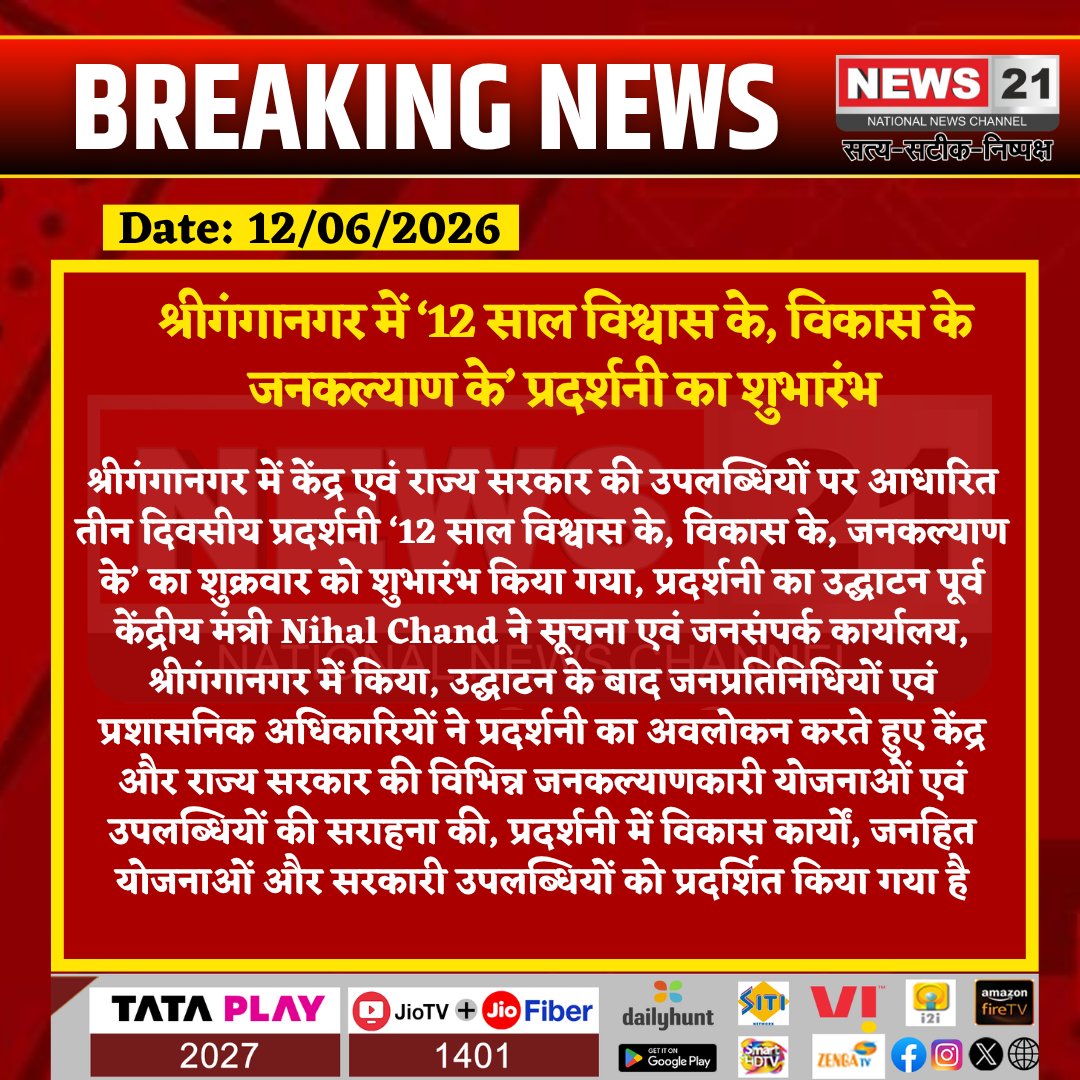 news21national's tweet photo. #SriGanganagar: ‘12 साल विश्वास के, विकास के, जनकल्याण के’ प्रदर्शनी का शुभारंभ

#SriGanganagar #NihalChand #ViksitBharat #12SaalVishwasKe #DevelopmentExhibition #JanKalyan #RajasthanNews #GovernmentSchemes #LatestNews #News21 https://t.co/CCFQoNaLr6