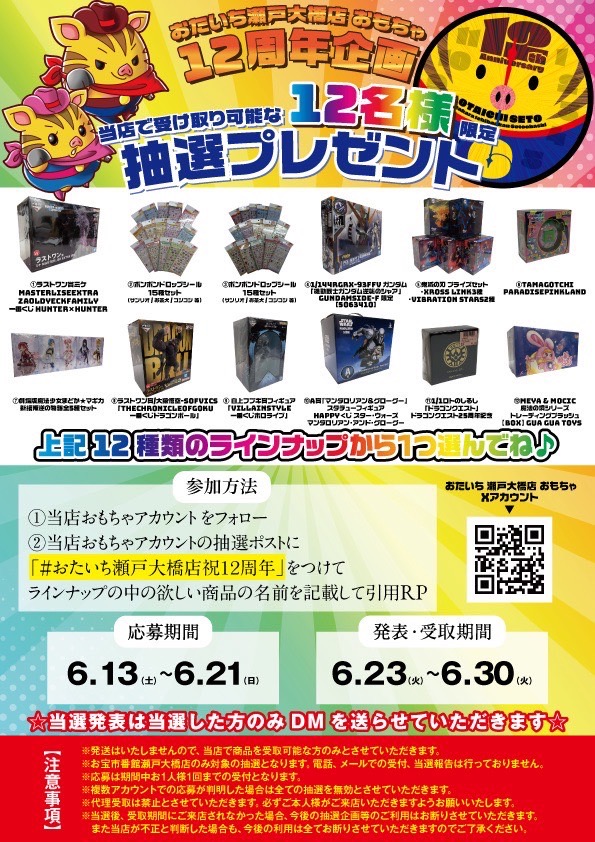 setootaichi_toy's tweet photo. おたいち瀬戸大橋店12周年記念企画‼️ 
抽選で12名様におもちゃプレゼントしちゃいます📷
応募方法は
 ①@setootaichi_toy をフォロー
 ②こちらのポストに #おたいち瀬戸大橋店祝12周年 をつけてラインナップの中から欲しい商品を記載して引用RP 
当店で受け取り可能な方は奮ってご応募ください😍 https://t.co/cJJlKQvWaZ