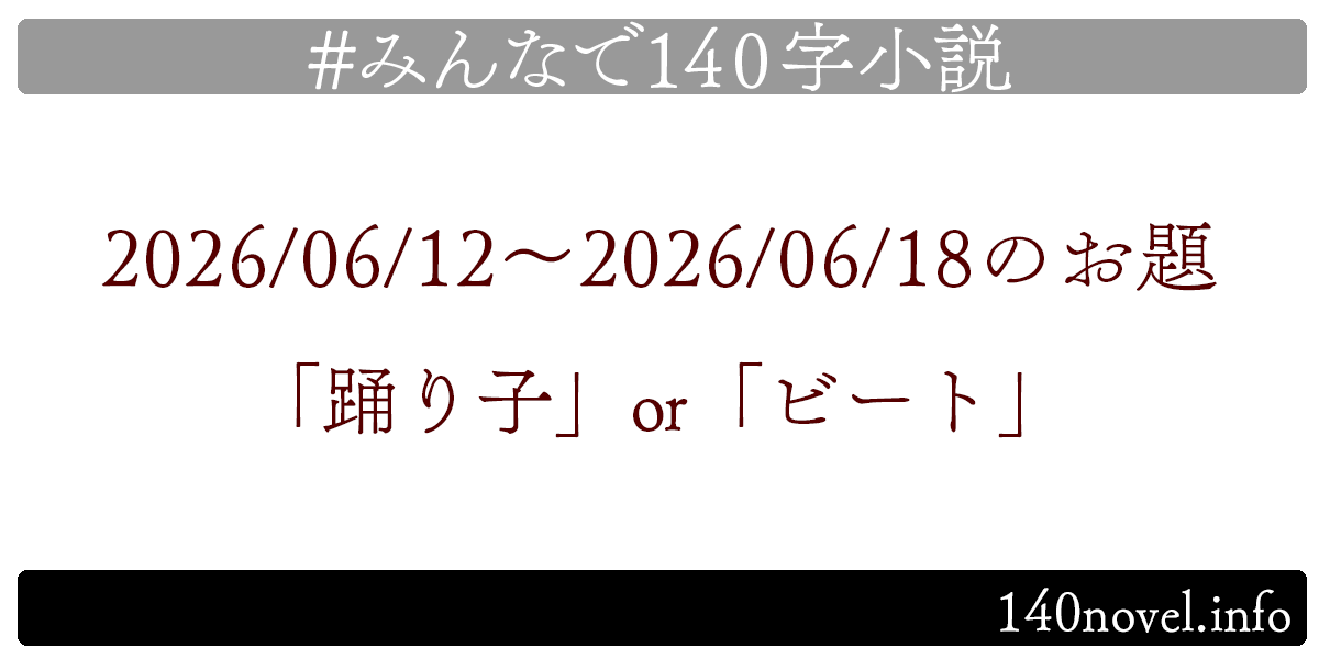 min140n's tweet photo. 📚みんなで140字小説📚
お待たせいたしました……改めて！
2026/06/12～のお題は「踊り子」or「ビート」です。
@syow_sanagawa が選出。
完成したら下記ハッシュタグで辿れるようポストお願いします！
#みんなで140字小説 https://t.co/k1bU0Obm85