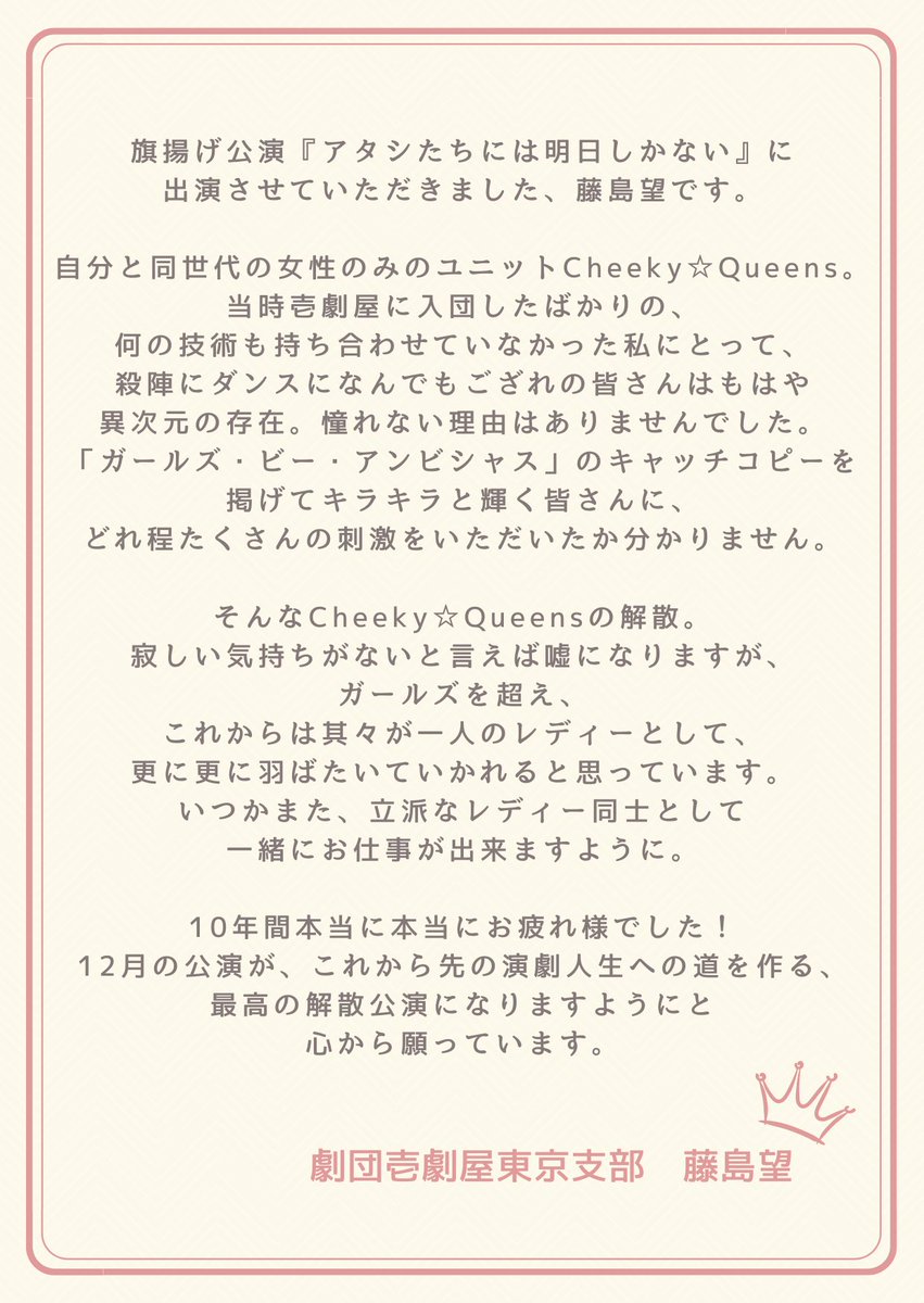Cheeky_Queens's tweet photo. #CheekyQueens👑
⠀
現在配信中のStage#001 『アタシたちには明日しかない』にご出演いただいた
藤島望さんよりメッセージを頂きました！ https://t.co/0U6pjnYIQI