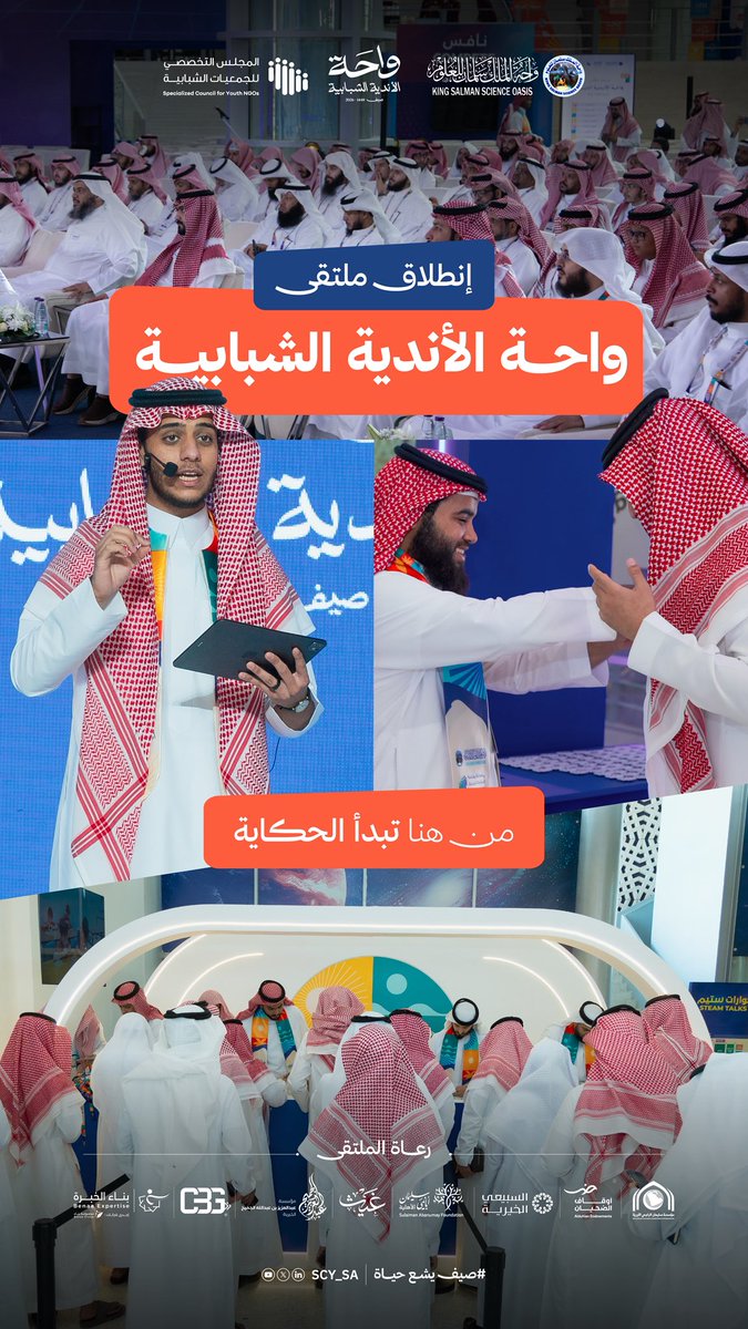 SCY_SA's tweet photo. انطلاق الملتقى | 🚀

مساحةٌ وطنية 🇸🇦
تجمع الشغف والخبرة 

لشبابِ وفتياتِ الوطن
ليصنعوا صيفًا أكثر أثرًا ☀️

#واحة_الأندية_الشبابية https://t.co/3ULiULjuvu