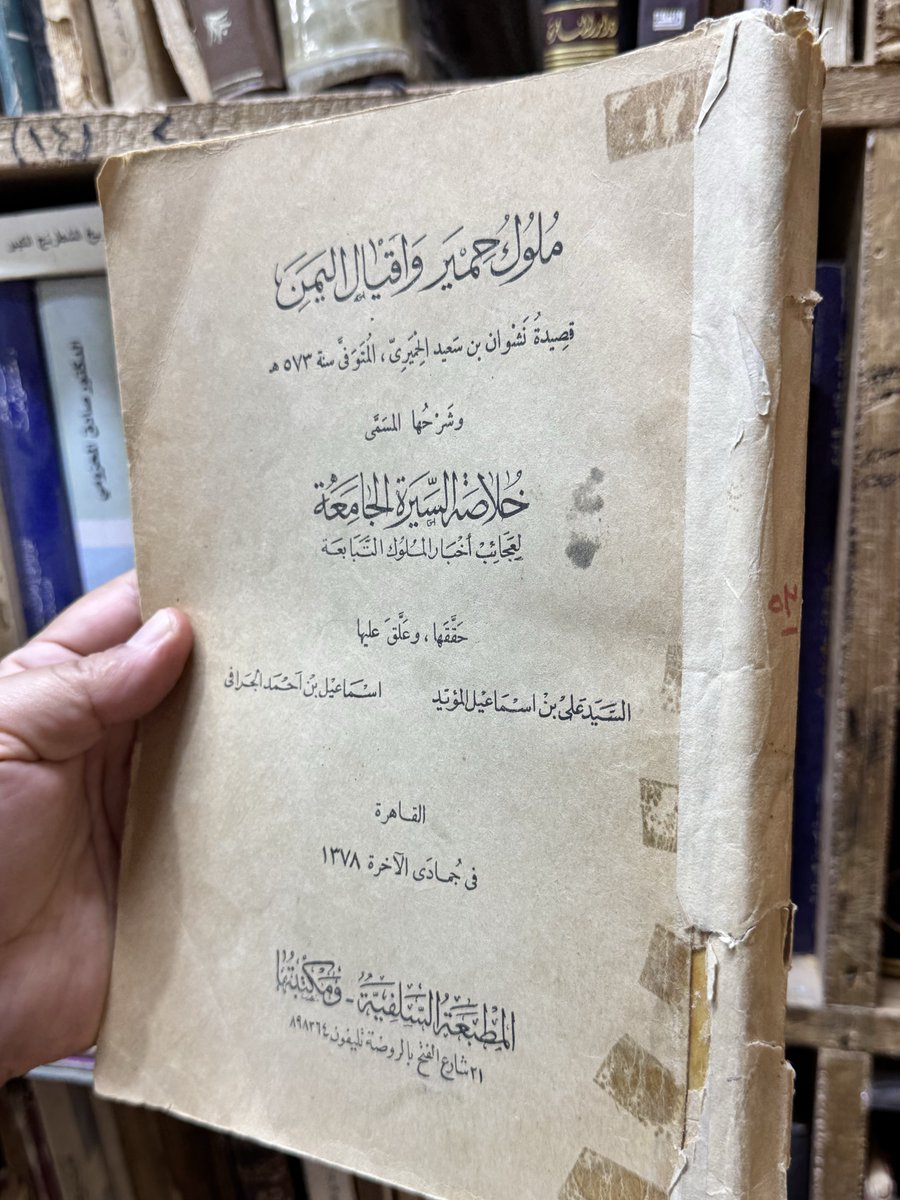 Library_kalema's tweet photo. من نوادر المطبوعات 
كتاب ملوك حمير واقيال اليمن 
 قصيدة نشوان بن سعيد الحميري 
وشرحها المسمى خلاصة السيرة الجامعة لعجائب اخبار الملوك التبابعة https://t.co/V55UD36q71