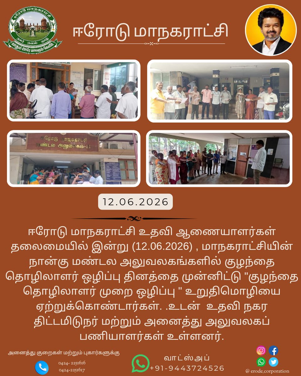 Erode_Corp's tweet photo. ஈரோடு மாநகராட்சி உதவி ஆணையாளர்கள் தலைமையில் இன்று (12.06.2026) , மாநகராட்சியின் நான்கு மண்டல அலுவலகங்களில் குழந்தை தொழிலாளர் ஒழிப்பு தினத்தை முன்னிட்டு "குழந்தை தொழிலாளர் முறை ஒழிப்பு" உறுதிமொழியை ஏற்றுக்கொண்டார்கள். உடன் உதவி நகர திட்டமிடுநர் , சுகாதார அலுவலர் . https://t.co/3DAELUz1Yd