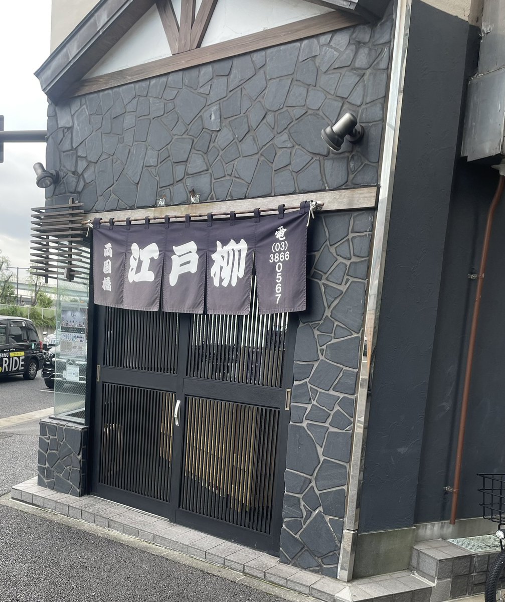 ZqZG3oalUqyFZR7's tweet photo. 日本橋の隅にある焼き鳥の名店、江戸柳。

東日本橋は日本橋じゃない、という悪口は受け付けておりません。

営業時間が短く、訪問ハードルは高いですが、その価値は十分あります。

名物のタタキは美味。個人的にはレバー、内臓系推し。臭みは一切なく、濃厚な旨味が口いっぱいに広がります。すきぴ。 https://t.co/9x9xI7DkfC
