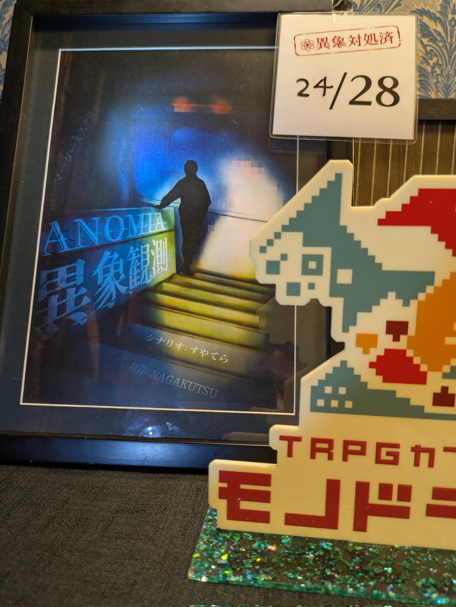 2nd_goroh's tweet photo. #モノドラコ にて #マーダーミステリー #ANOMIA :異象観測のテストプレイに参加してきました！
異変探し大変！ https://t.co/D5fwBnfVhM