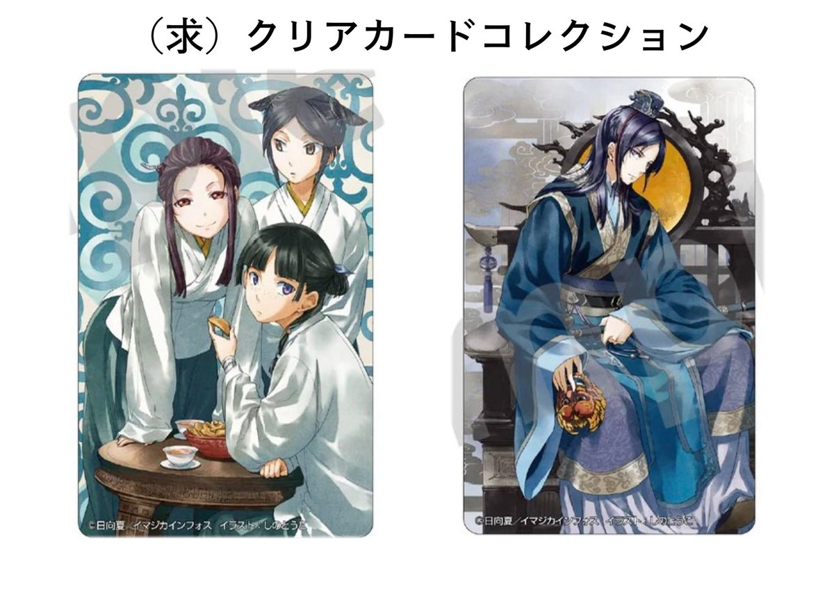 crm_o3's tweet photo. 小説 原作展 薬屋のひとりごと 交換

譲)壬氏（ポストカード）
猫猫&amp;壬氏（クリアカード）

求)画像のクリアカード 各1
（壬氏はコンプ目的です）

まとめて優先
ﾘｯﾄﾘﾝｸ必読 https://t.co/h3XOUx9u2y