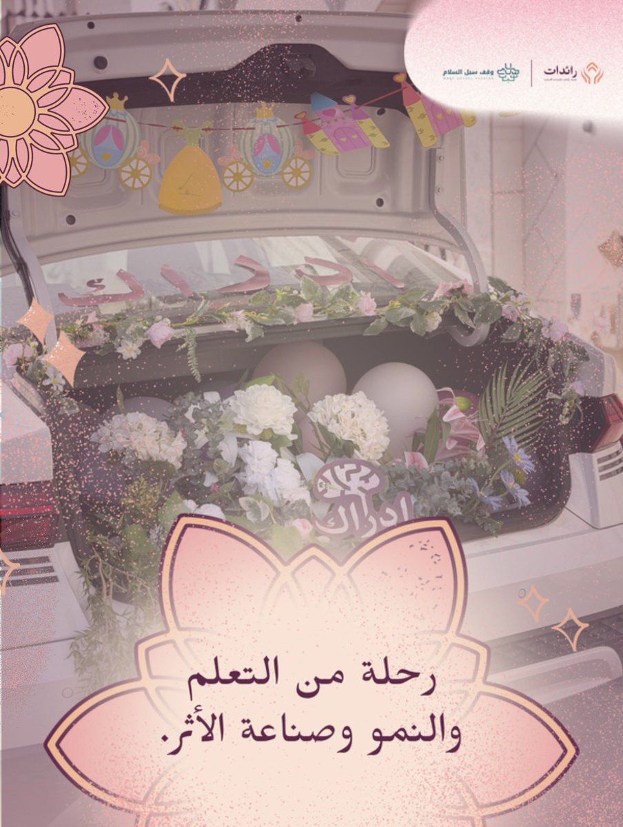 جمعية رائدات للقيادات الشبابية tweet media