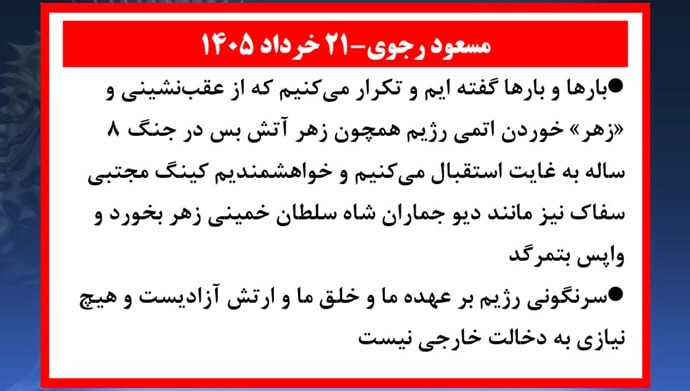 YaserZabet's tweet photo. #مسعود_رجوی  - ۲۱ خرداد ۱۴۰۵
بارها و بارها گفته‌ایم و تکرار می‌کنیم که از عقب‌نشینی و «زهر» خوردن اتمی رژیم هم‌چون زهر آتش‌بس در جنگ ۸ساله به‌غایت استقبال می‌کنیم و خواهشمندیم کینگ مجتبی سفاک نیز مانند دیو جماران شاه سلطان خمینی زهر بخورد و واپس بتمرگد.   
#FreeIran10PointPlan https://t.co/5aZhv8tASU