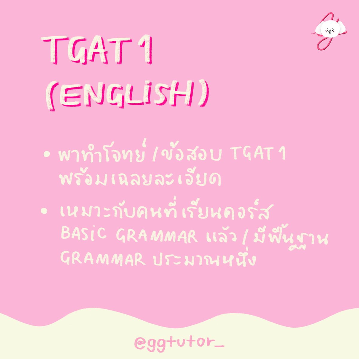 ggtutor_'s tweet photo. คอร์ส TGAT 🌸
• เหมาะสำหรับทั้งคนที่มีและไม่มีพื้นฐาน  จะพาเรียนเนื้อหาพร้อมกับการทำโจทย์ ความเร็วในการสอน customize ตามน้อง ๆ เพื่อให้เข้าใจเนื้อหามากที่สุด !

#dek70 #TGAT https://t.co/HSsi1gsiKR