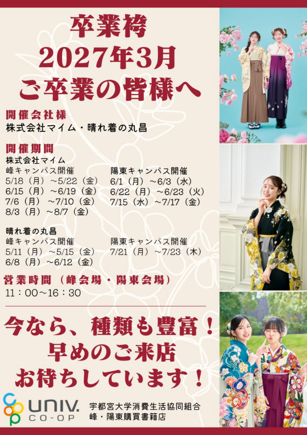 udaicoopmysb's tweet photo. 【2027年3月卒業予定の方必見👀】
宇都宮大学生協では明日から卒業袴の展示会があります！

マイムさん明日から！
・峰キャンパス：6/15（月）～
・陽東キャンパス：6/22（月）～

丸昌さん
・陽東キャンパス：7/21（月）～
★夏休み前に決めたい方は最後のチャンス

※詳しくは↓の画像をご覧ください https://t.co/TH8abWd7uE