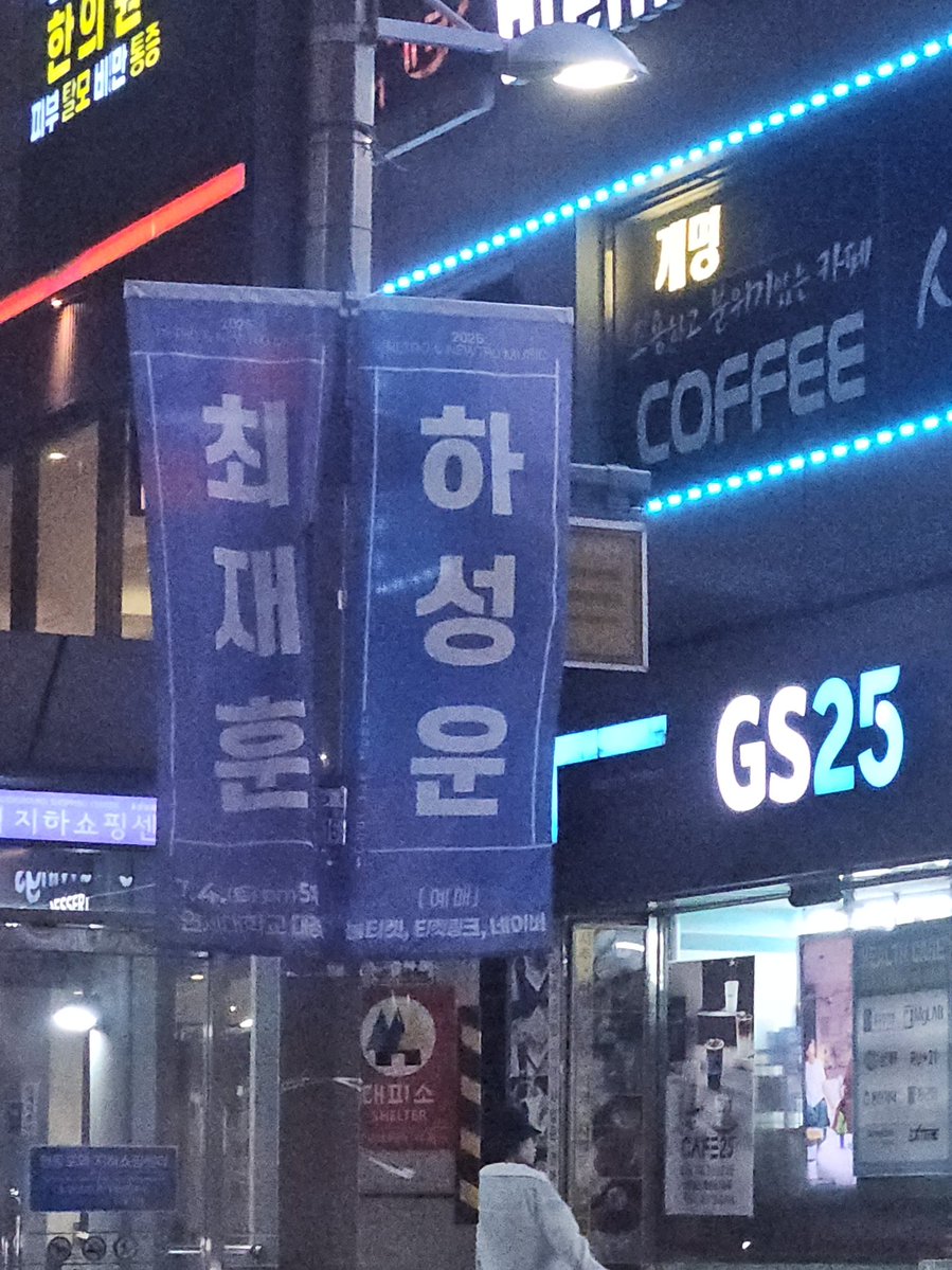sarangsungwoon's tweet photo. 차타고 가다가 실시간 하성운 공연 배너 마주치기 ☺️ 
하성운 이름만 봐도 기분 너무 좋아 🩵💙 https://t.co/mSj8khvUhM